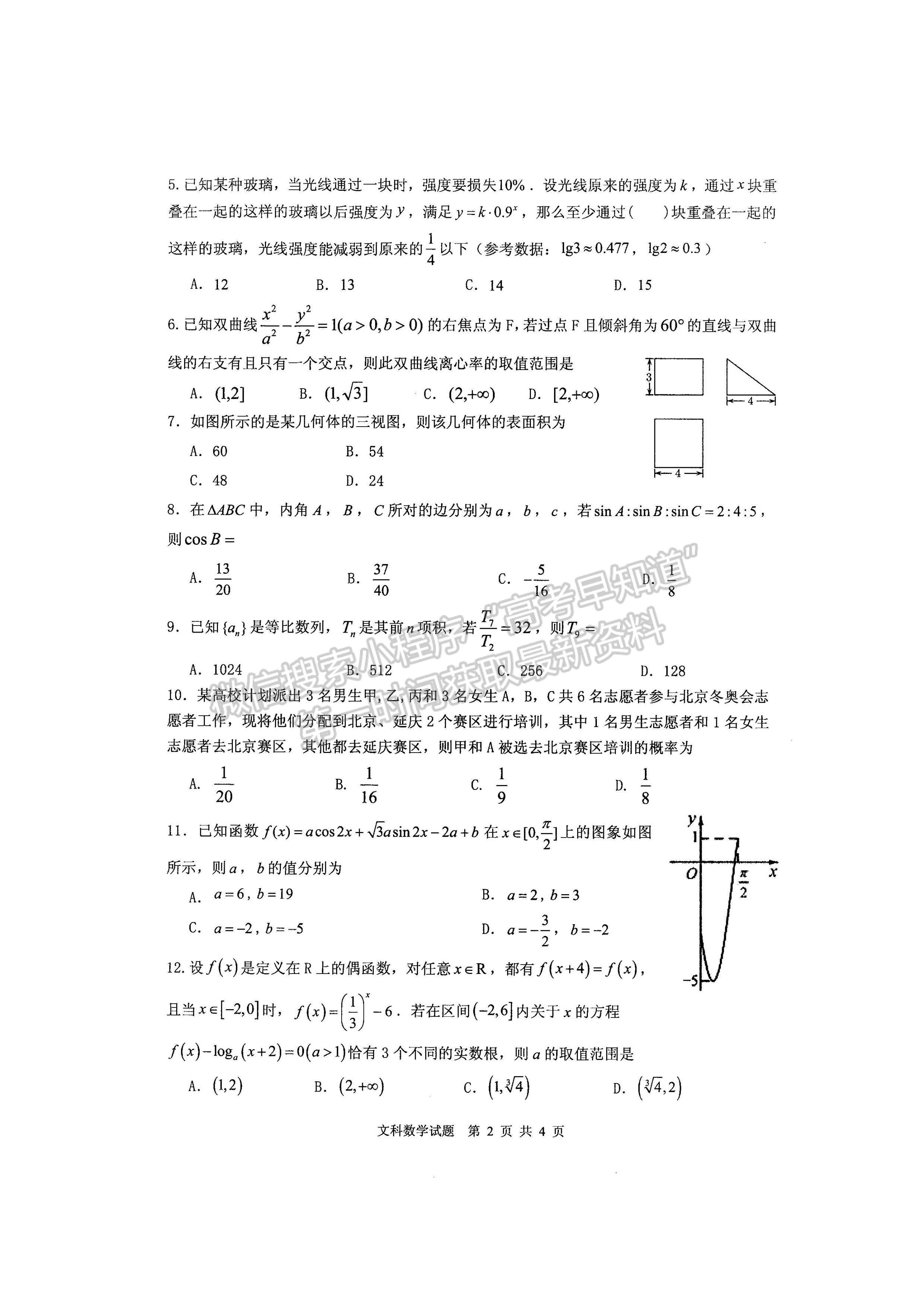 2022四川省雅安市高中2019級第三次診斷性考試文科數(shù)學試題及答案