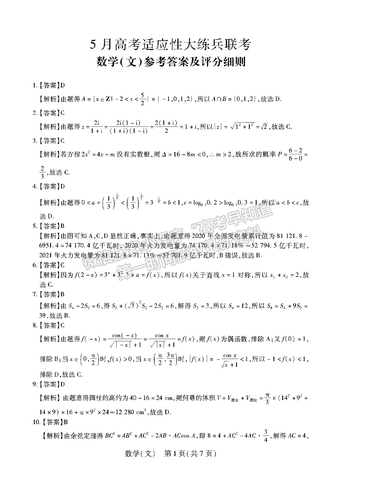 2022江西穩(wěn)派/智慧上進(jìn)高三5月聯(lián)考文數(shù)試卷及參考答案 