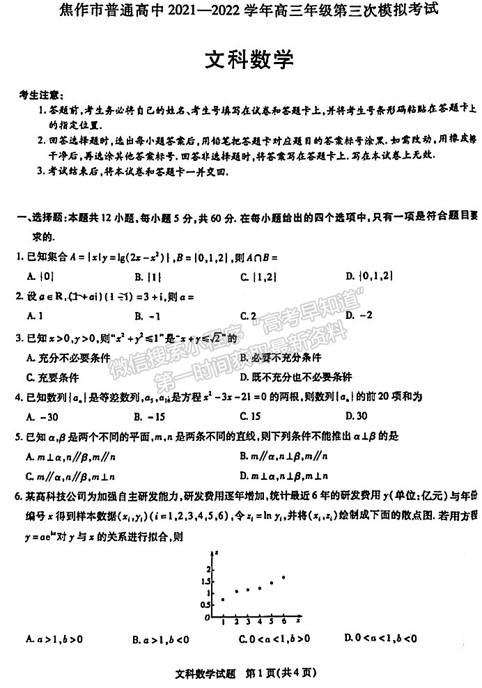 2022年河南焦作高三三模文數(shù)試題及參考答案