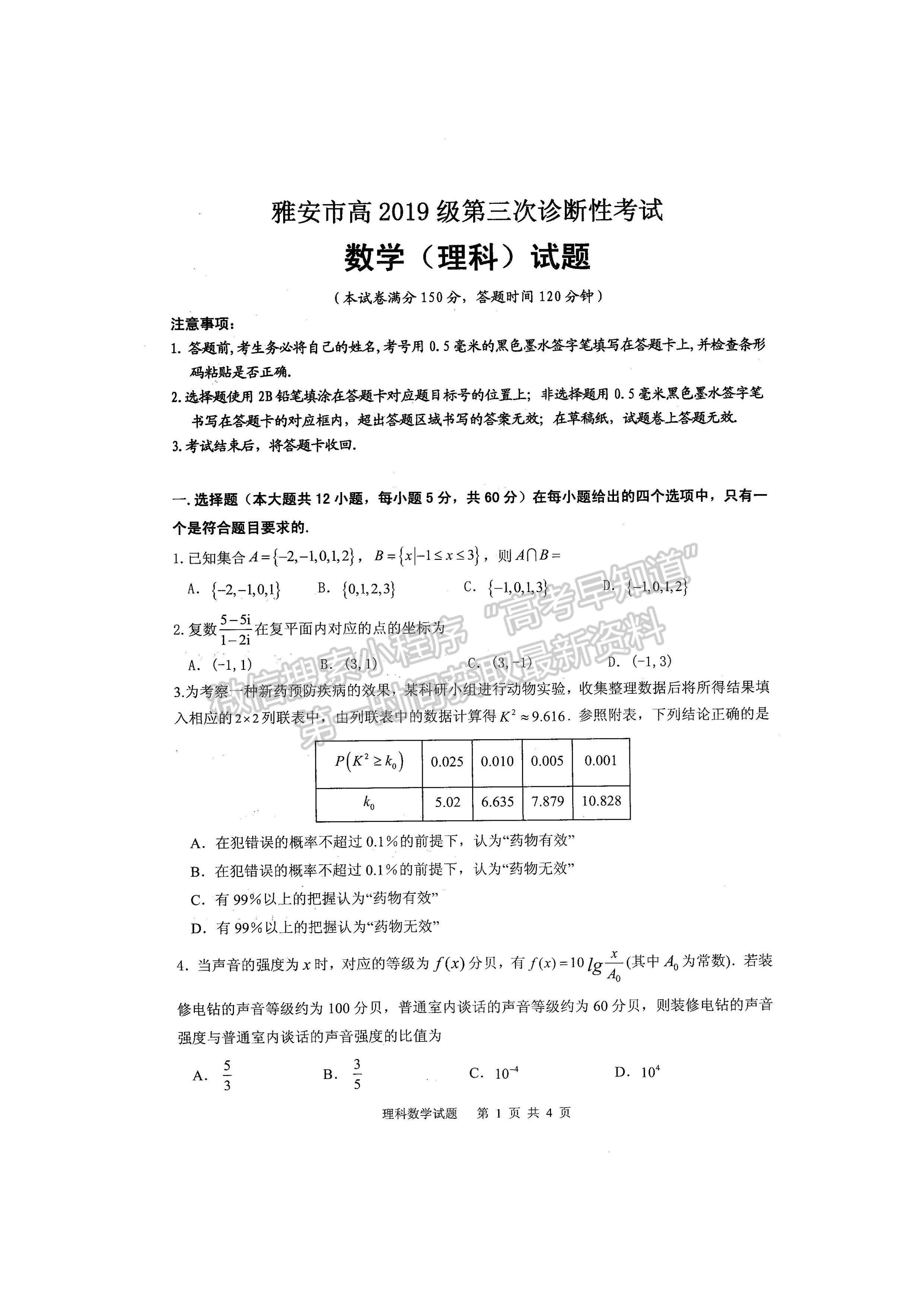 2022四川省雅安市高中2019級第三次診斷性考試理科數(shù)學試題及答案