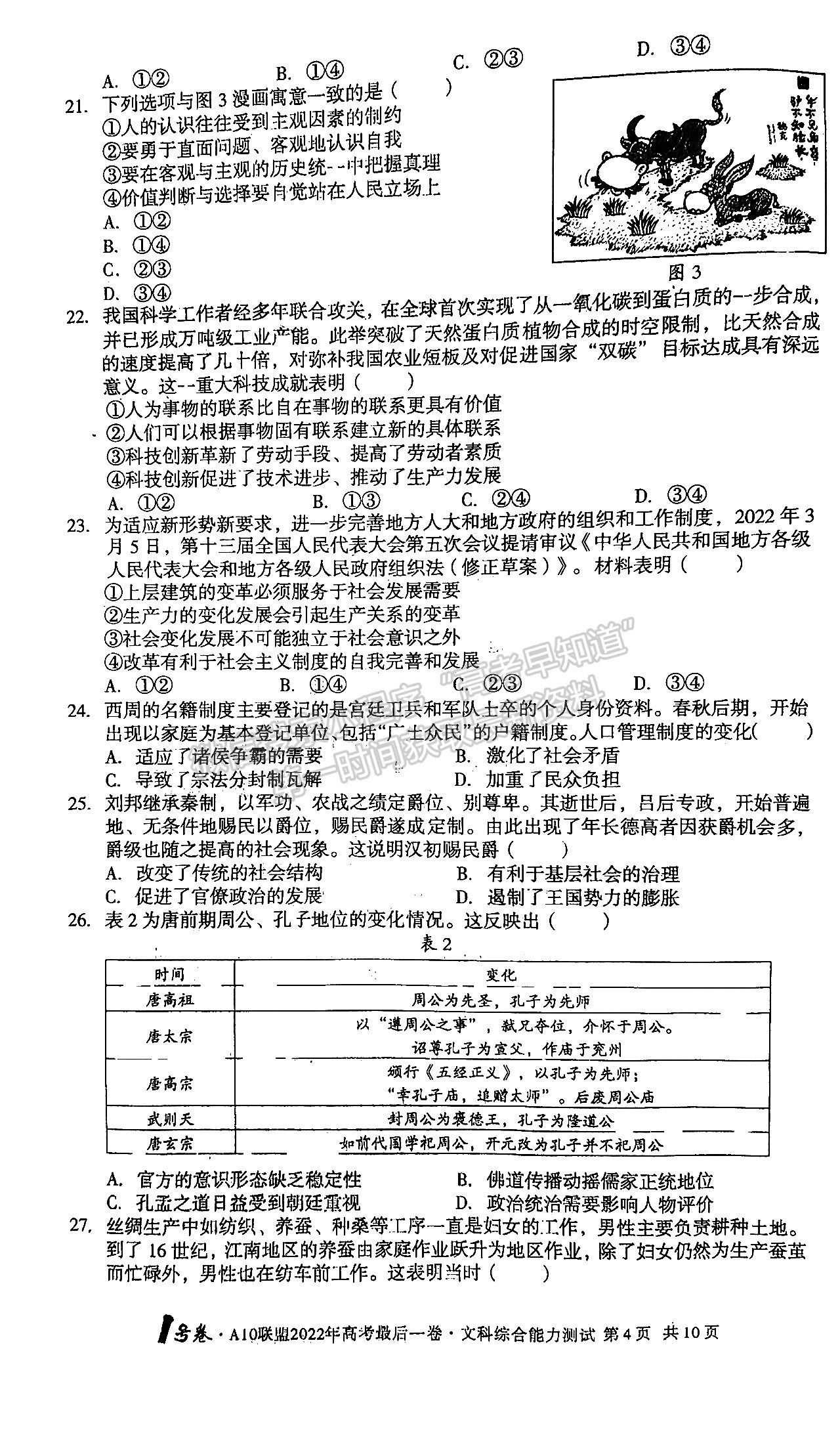 2022江西A10聯(lián)盟最后一卷文綜試卷及參考答案 