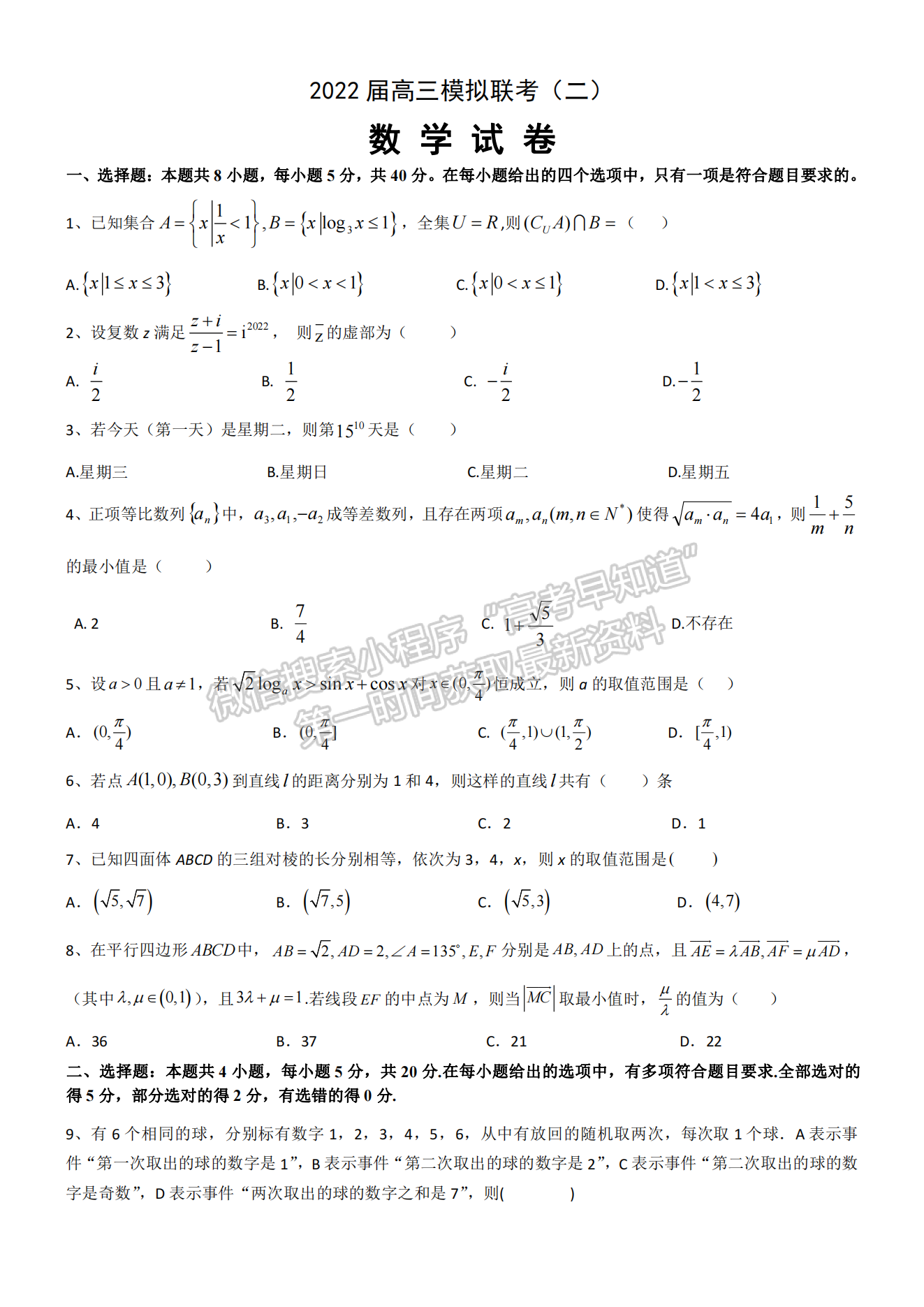 2022湖北四校模擬聯(lián)考（二）數(shù)學試卷及答案