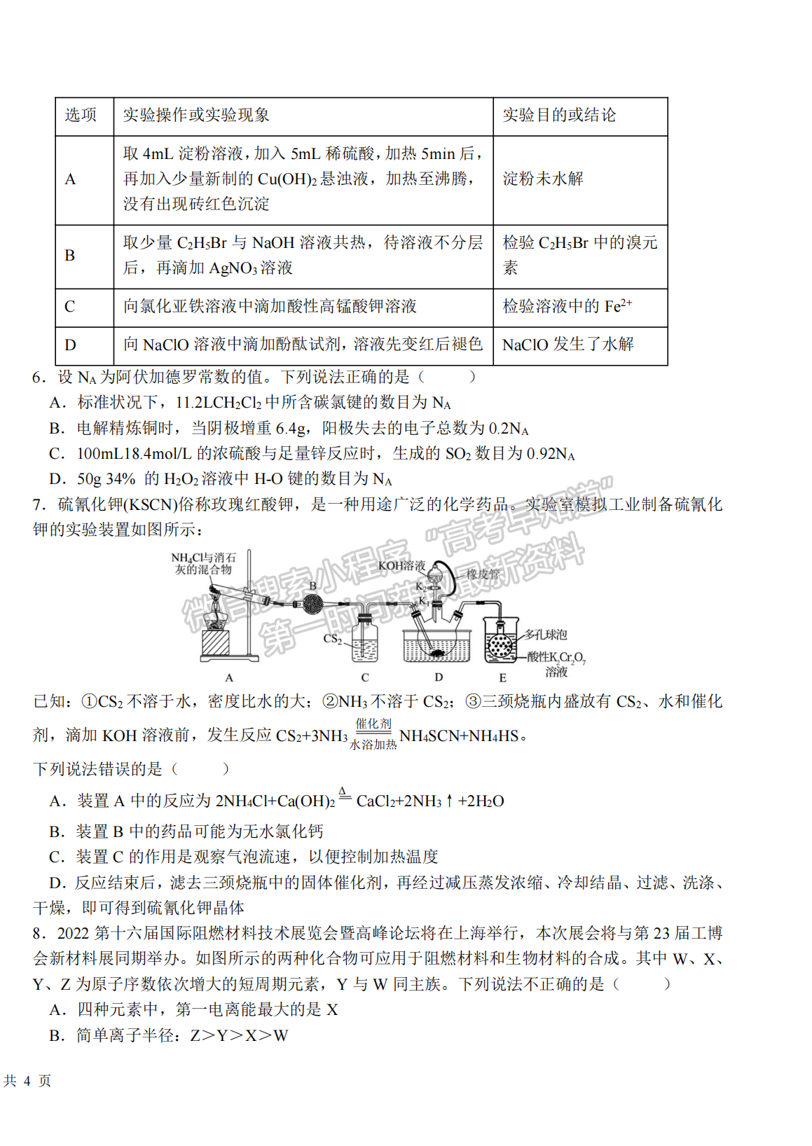 2022湖北四校模擬聯(lián)考（二）化學(xué)試卷及答案