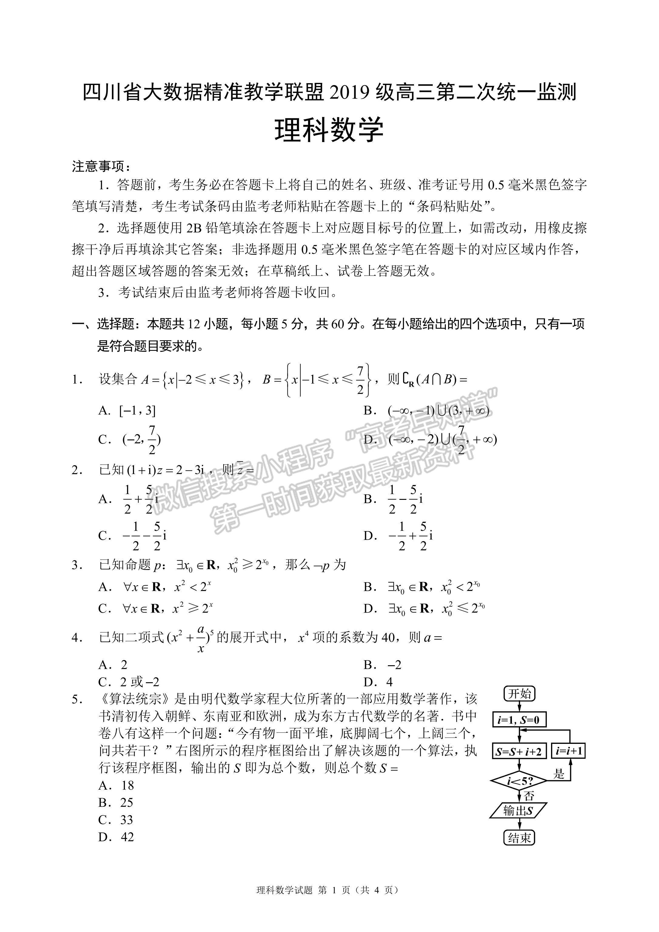 2022四川省大數(shù)據(jù)精準(zhǔn)教學(xué)聯(lián)盟2019級(jí)高三第二次統(tǒng)一監(jiān)測(cè)理科數(shù)學(xué)試題及答案