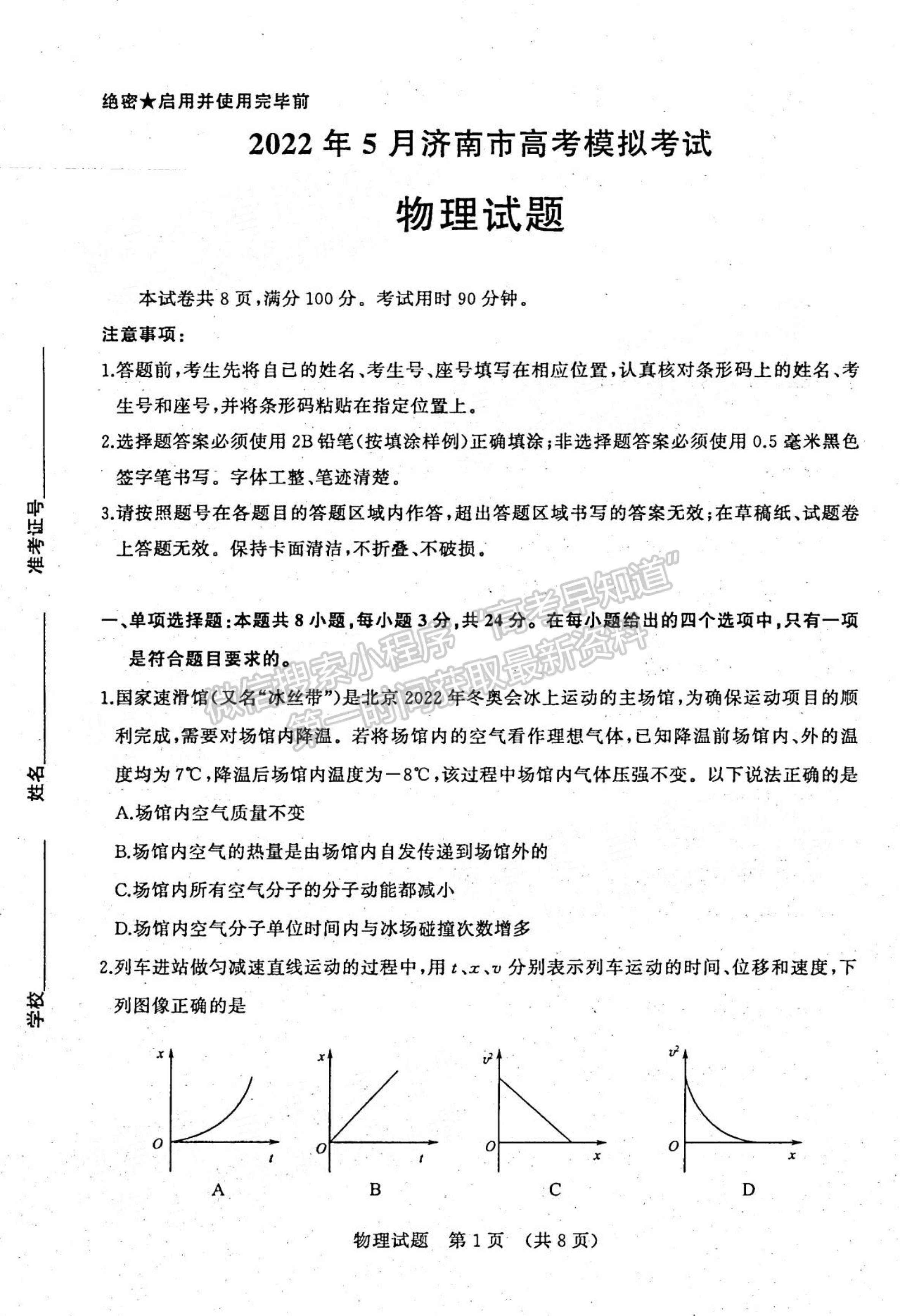 2022山東濟(jì)南三模物理試題及參考答案