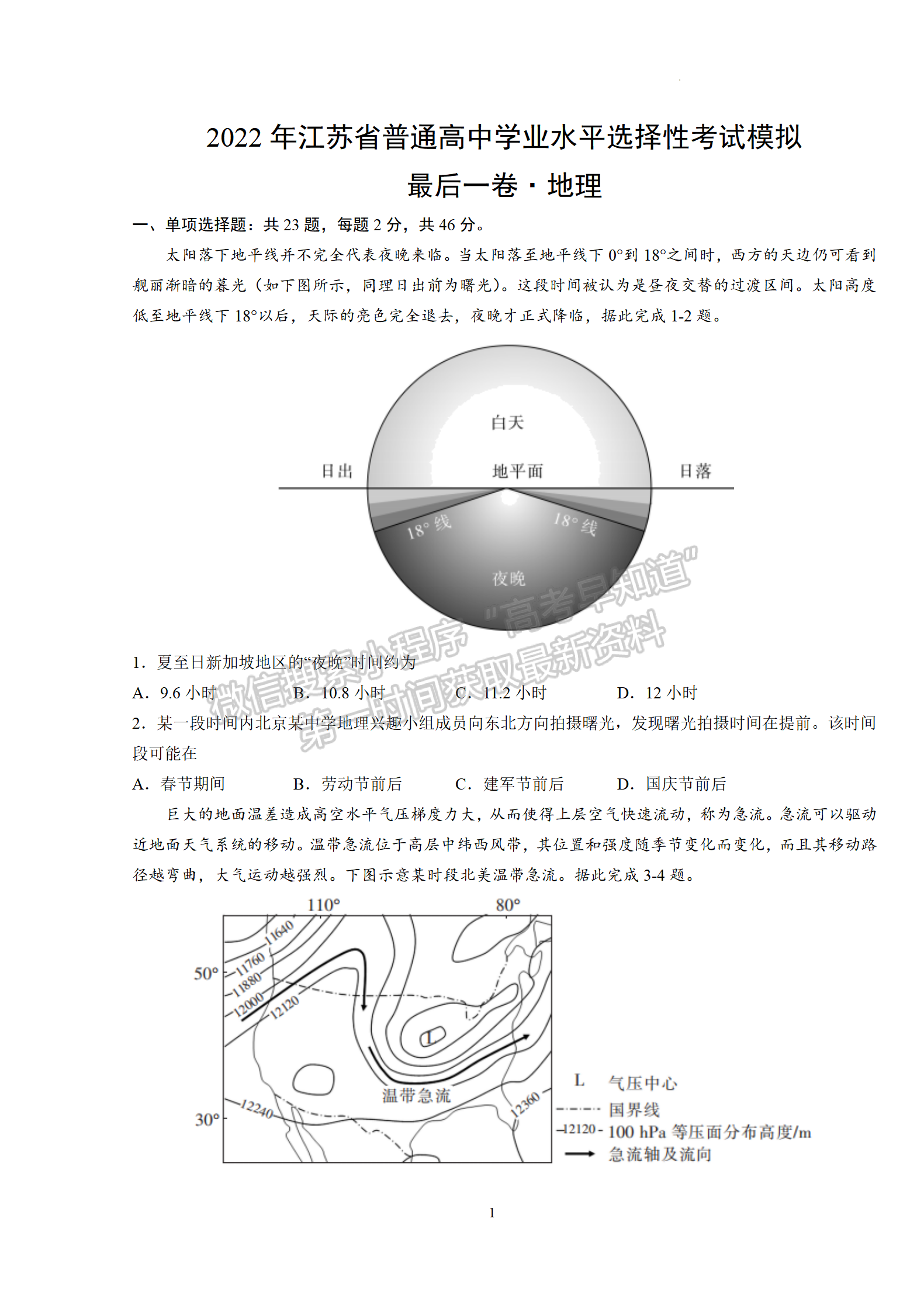 2022年江蘇省普通高中高三考前模擬·最后一卷地理試題及答案