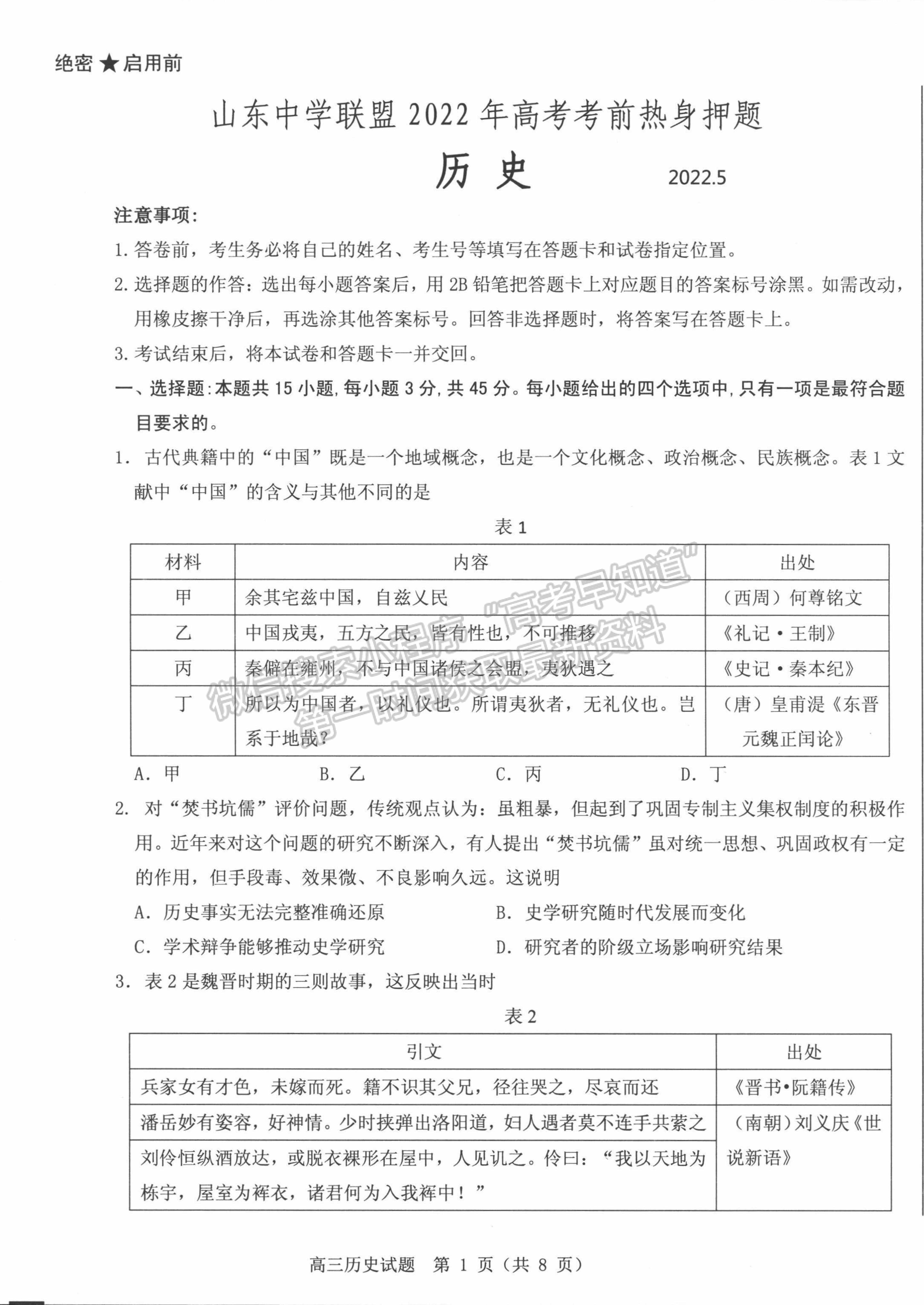 2022山東中學(xué)聯(lián)盟考前熱身押題考試歷史試題及參考答案