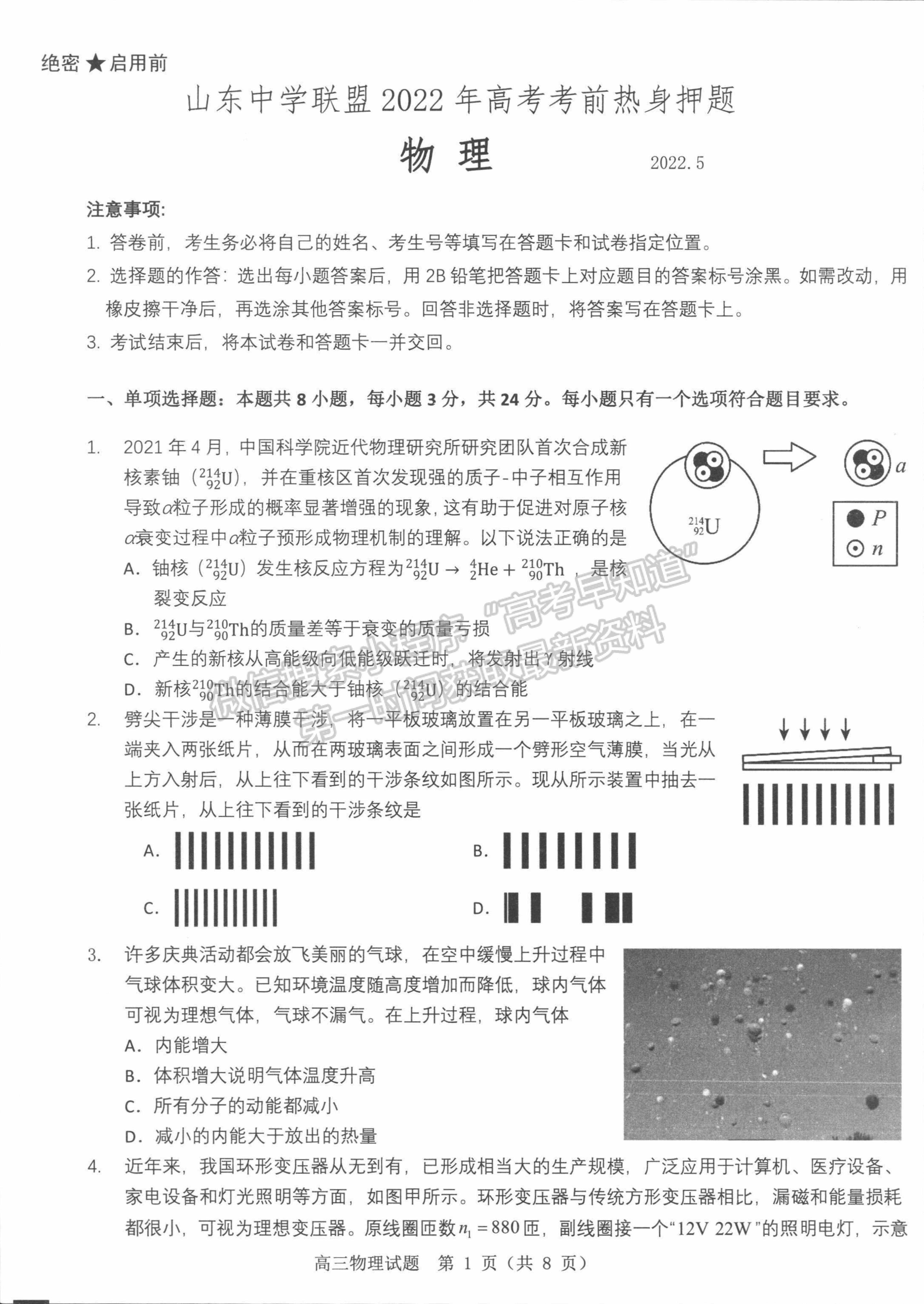 2022山東中學(xué)聯(lián)盟考前熱身押題考試物理試題及參考答案