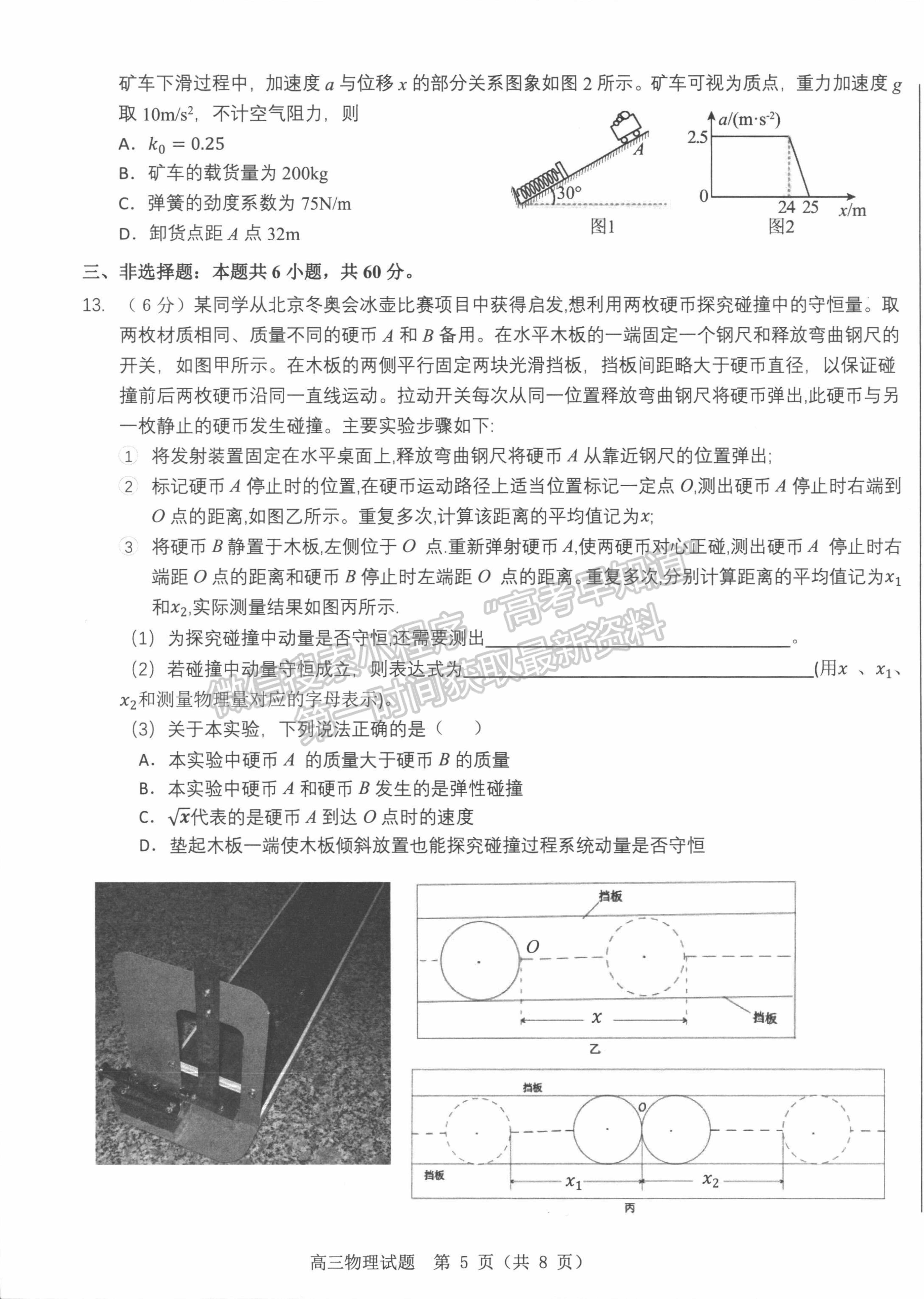 2022山東中學(xué)聯(lián)盟考前熱身押題考試物理試題及參考答案