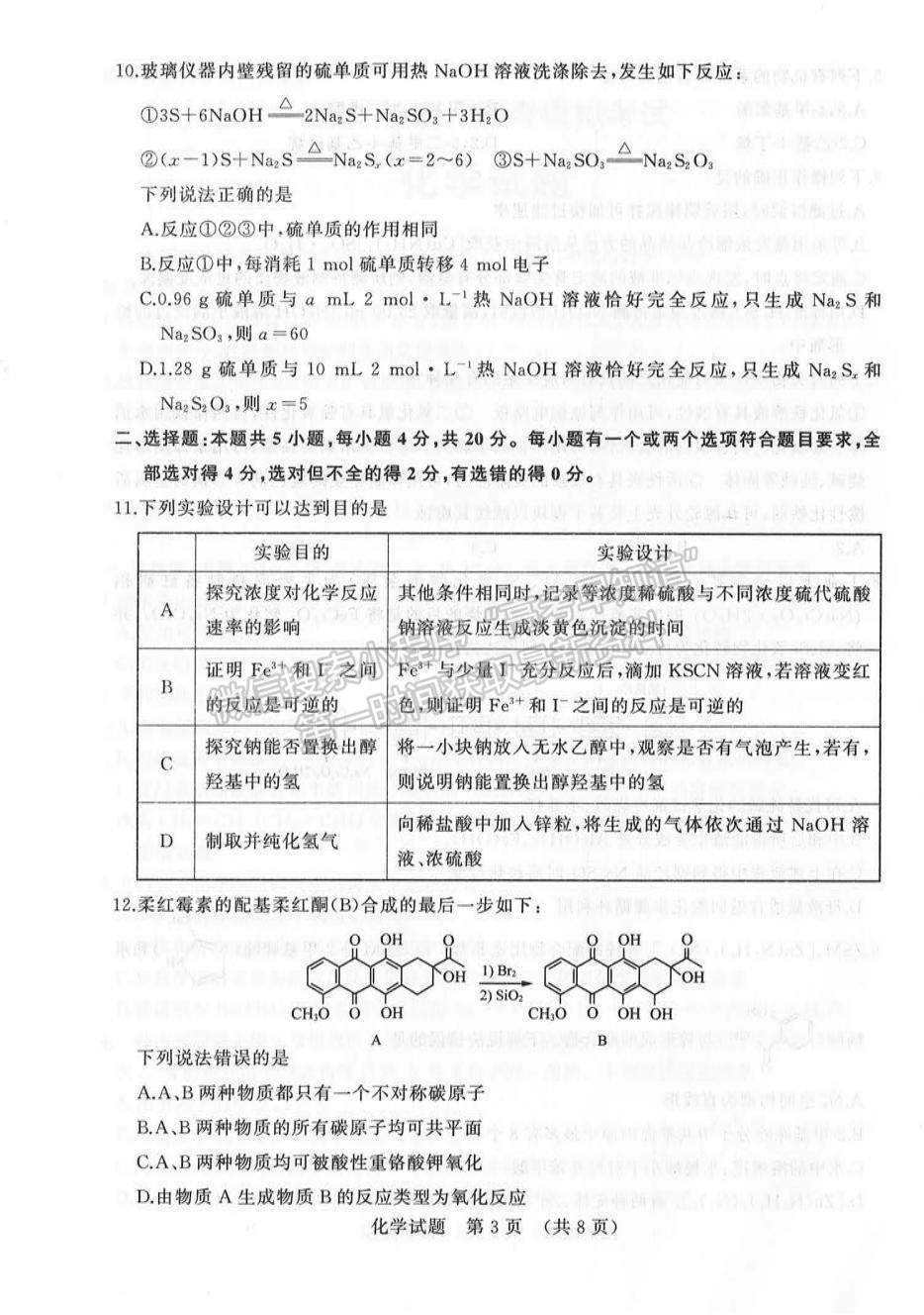 2022山東濟(jì)南三?；瘜W(xué)試題及參考答案