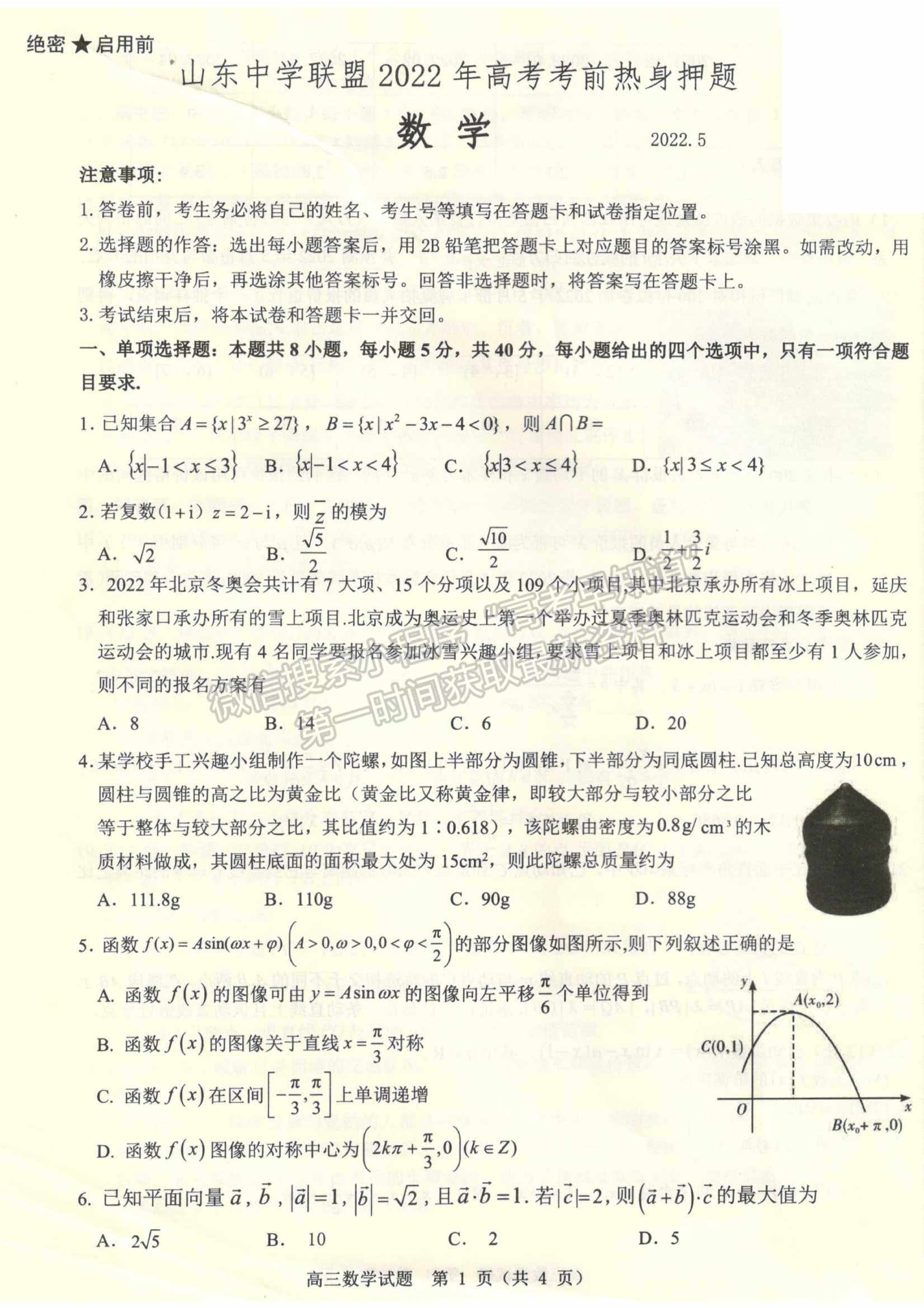 2022山東中學(xué)聯(lián)盟考前熱身押題考試數(shù)學(xué)試題及參考答案