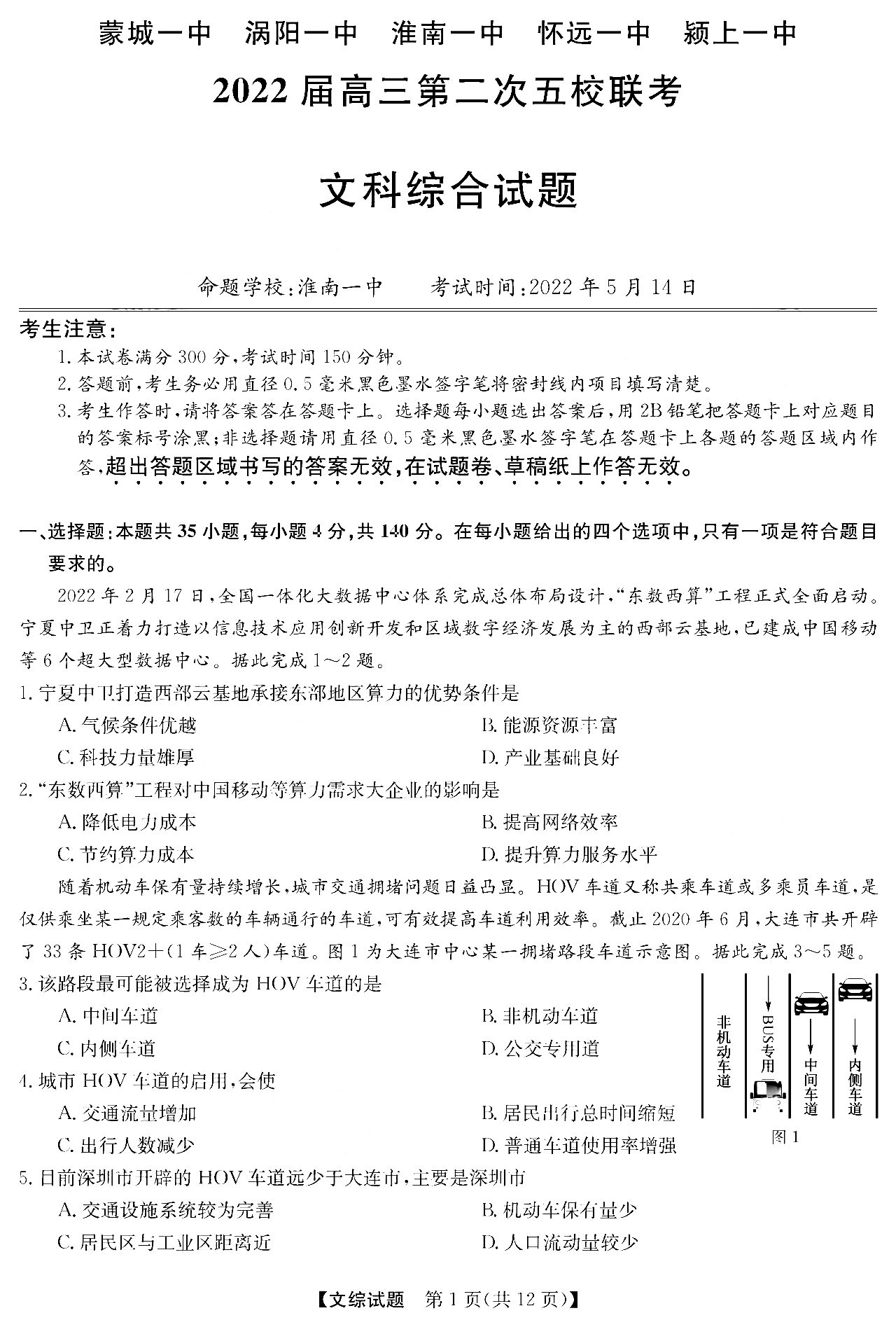 2022安徽五校高三第二次联考文综试卷及答案