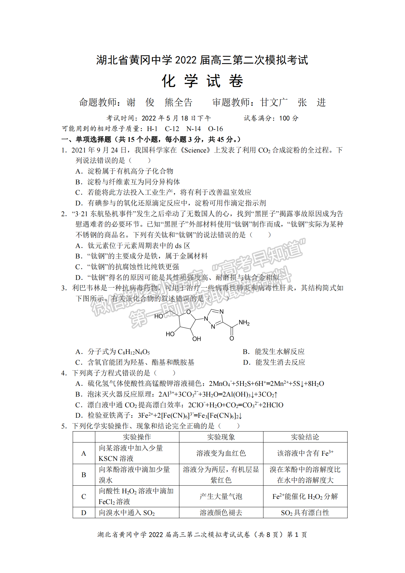 2022湖北黃岡中學二?；瘜W試卷及答案