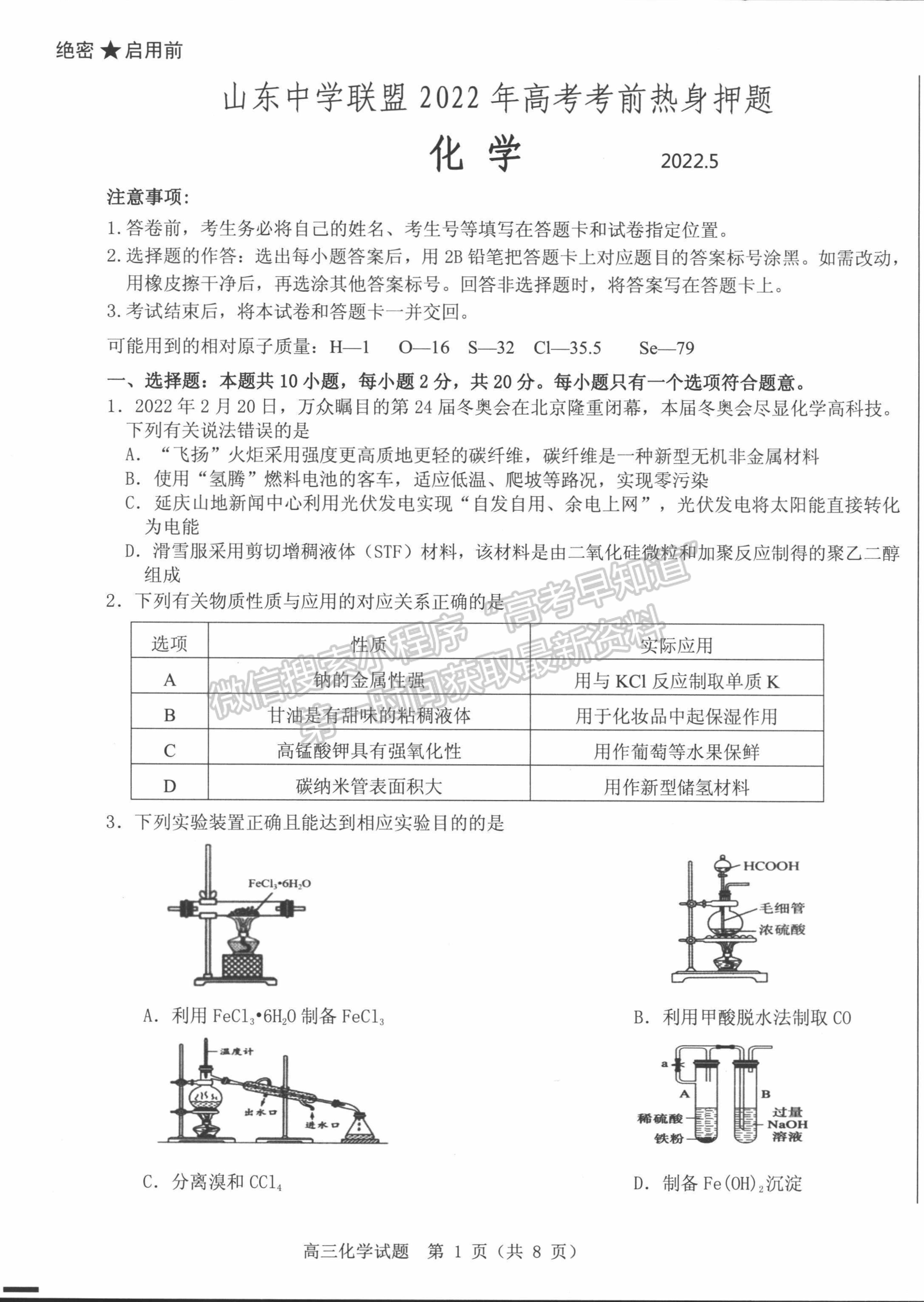 2022山東中學聯(lián)盟考前熱身押題考試化學試題及參考答案