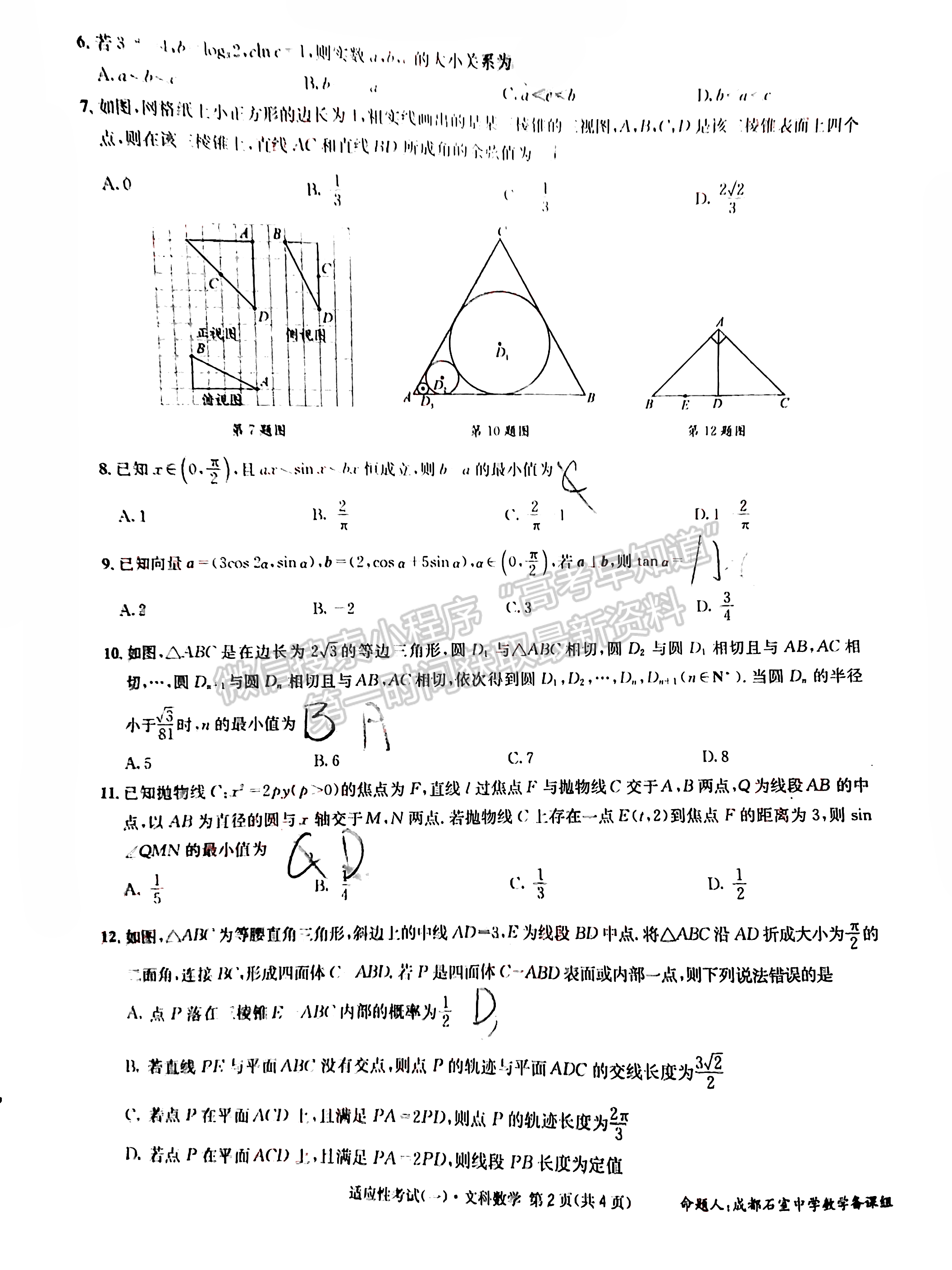 2022成都石室中學高2022屆高考適應性考試（一）文科數(shù)學試題及答案