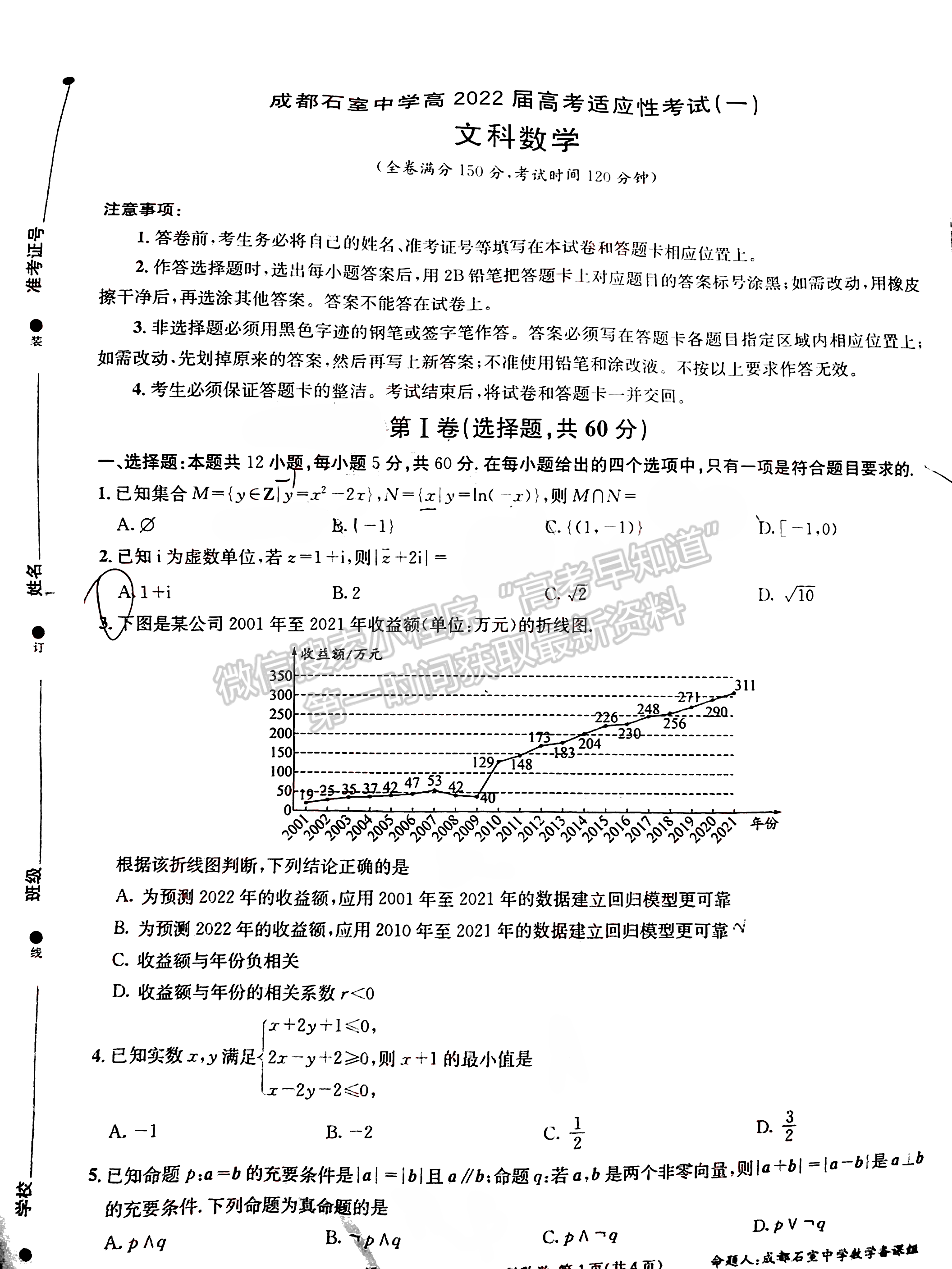 2022成都石室中學高2022屆高考適應(yīng)性考試（一）文科數(shù)學試題及答案