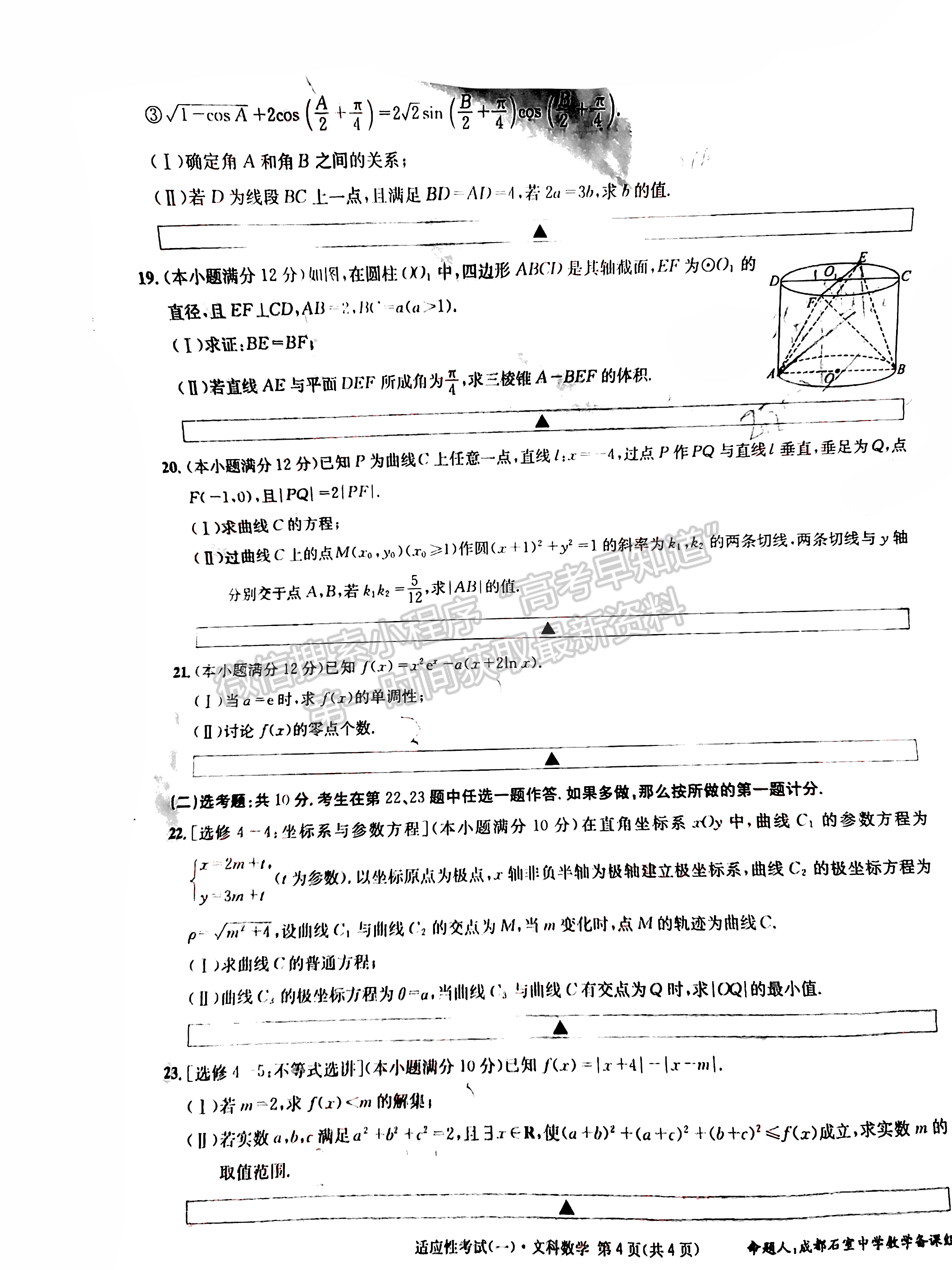 2022成都石室中學(xué)高2022屆高考適應(yīng)性考試（一）文科數(shù)學(xué)試題及答案