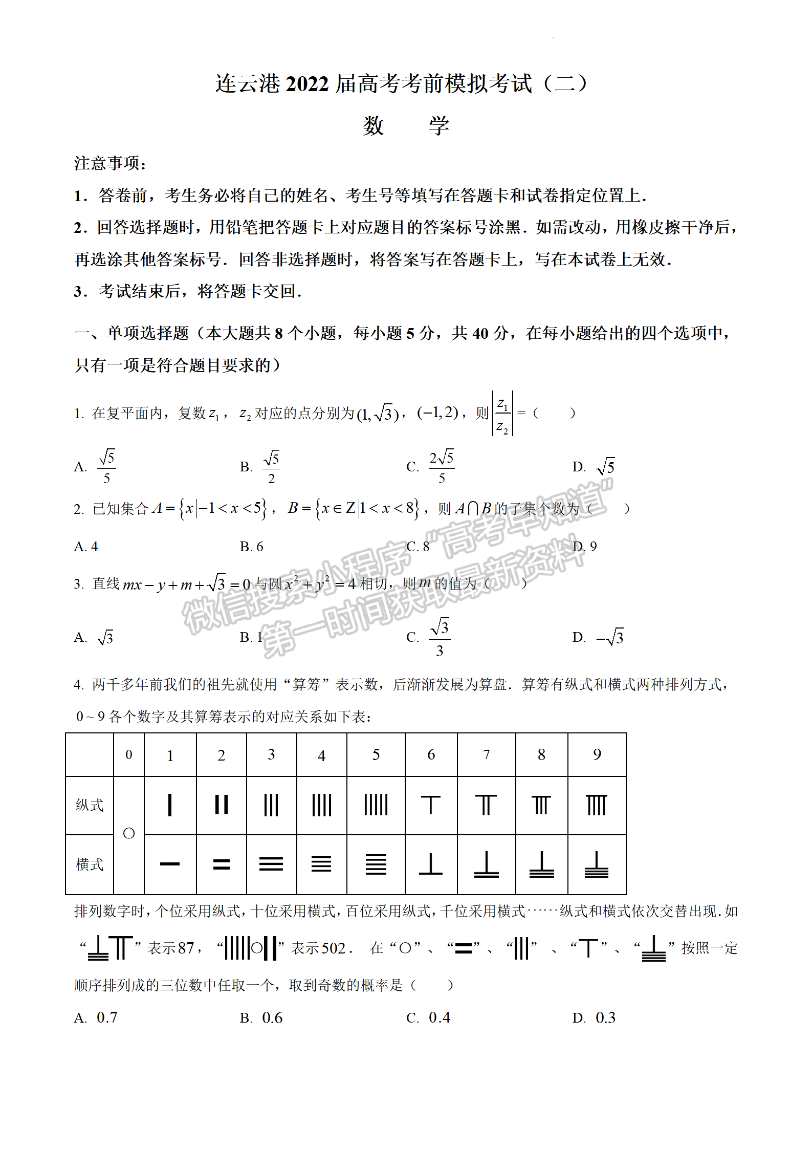 2022江蘇省連云港市高考考前模擬考試（二）數(shù)學(xué)試題及答案