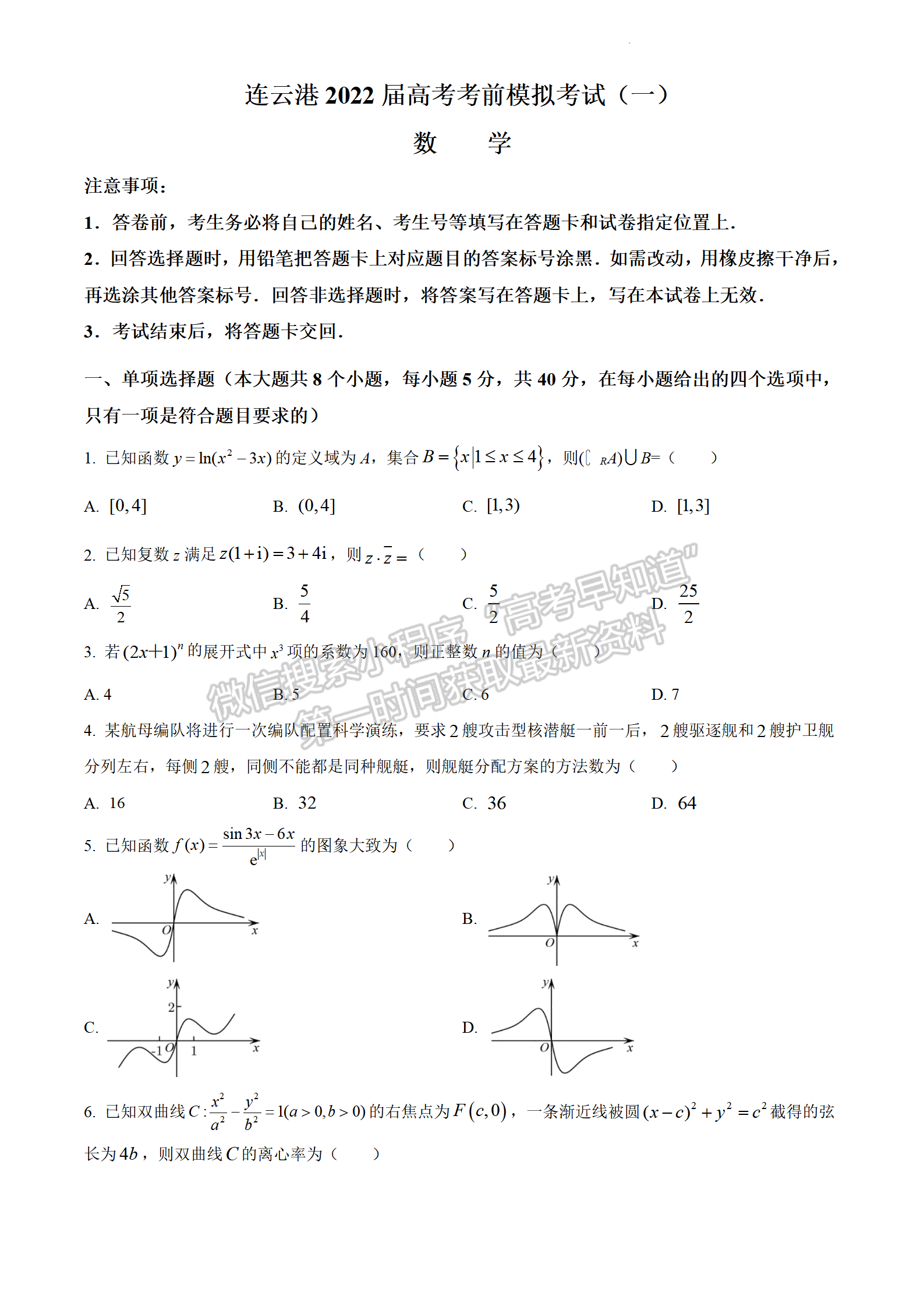 2022江蘇省連云港市高考考前模擬考試（一）數(shù)學(xué)試題及答案