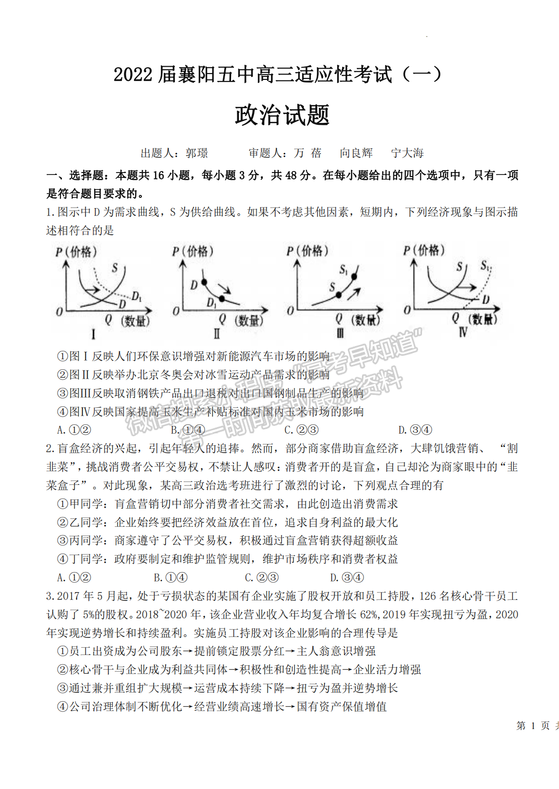 2022湖北襄陽(yáng)五中適應(yīng)性考試（一）政治試卷及答案