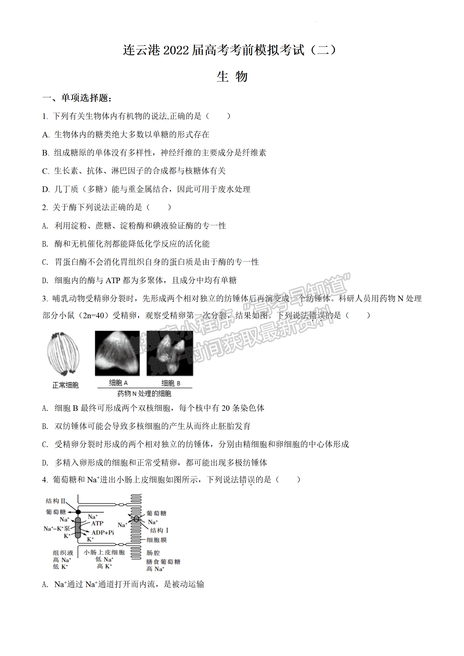 2022江蘇省連云港市高考考前模擬考試（二）生物試題及答案