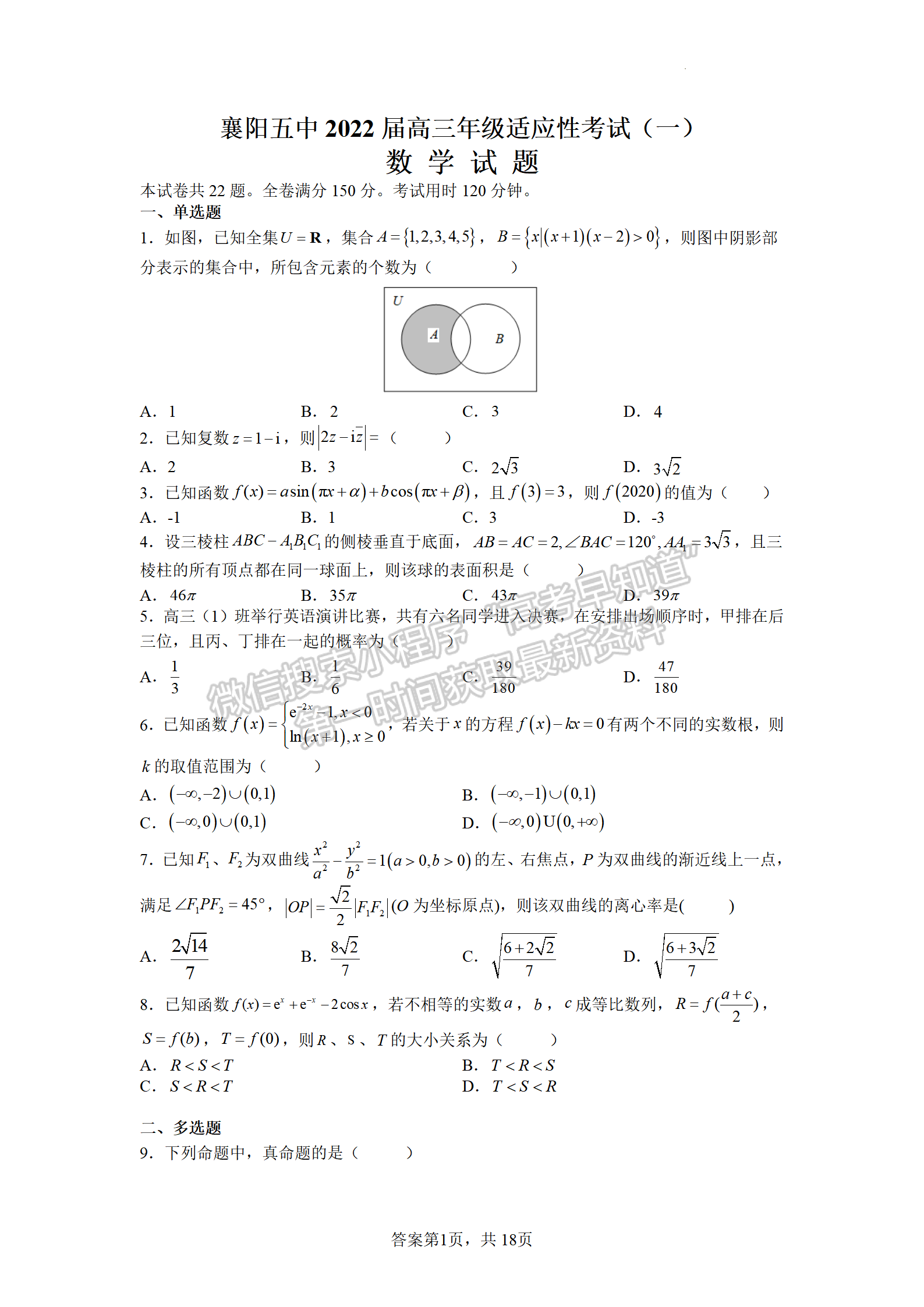 2022湖北襄陽五中適應(yīng)性考試（一）數(shù)學(xué)試卷及答案