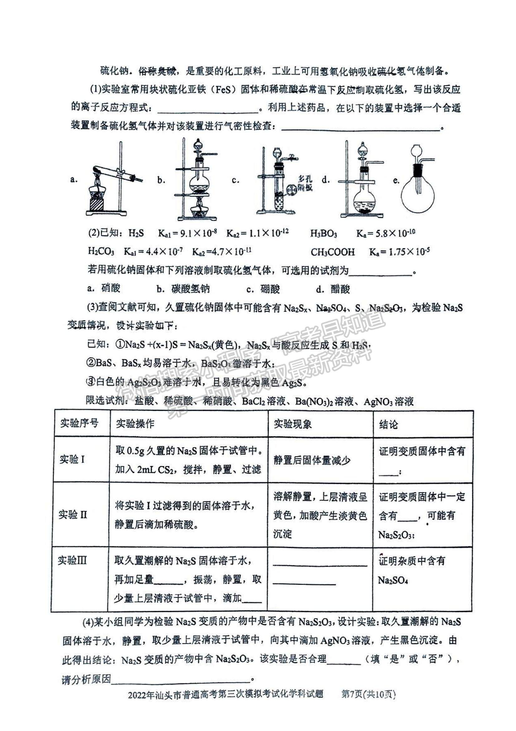 2022汕頭三?；瘜W(xué)試題及參考答案