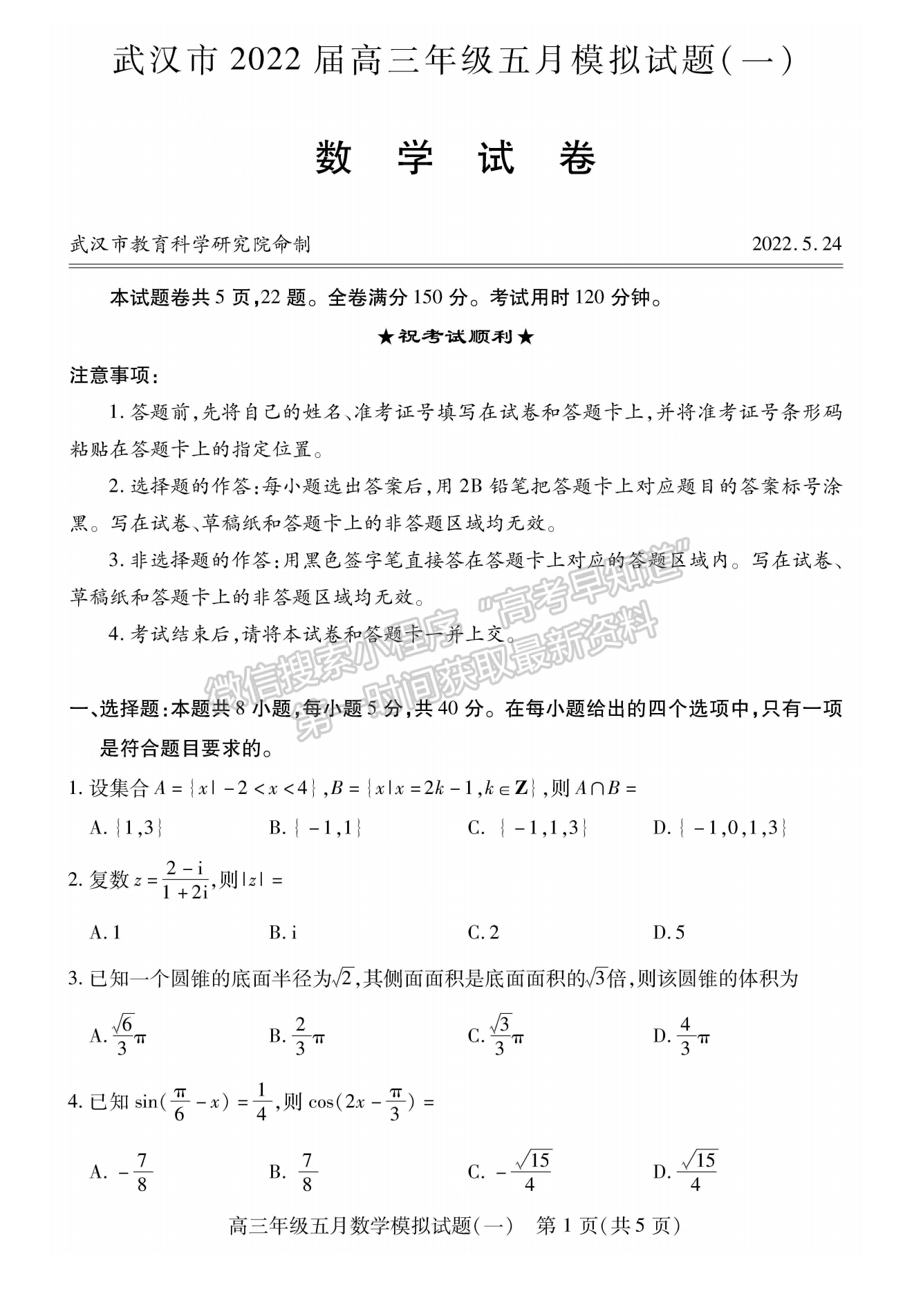 2022湖北武汉市五月模拟试题（一）数学试卷及答案