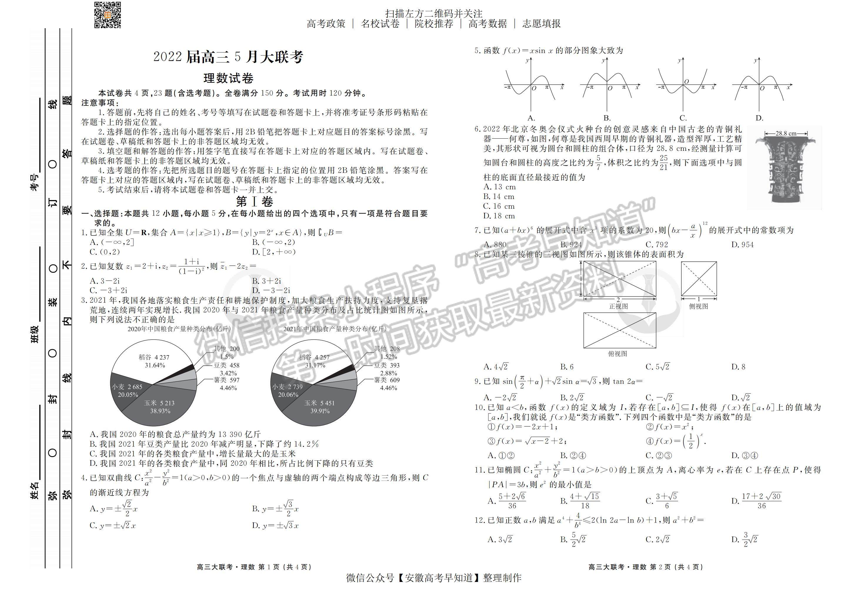 2022安徽衡水金卷高三5月大聯(lián)考理數(shù)試卷及答案