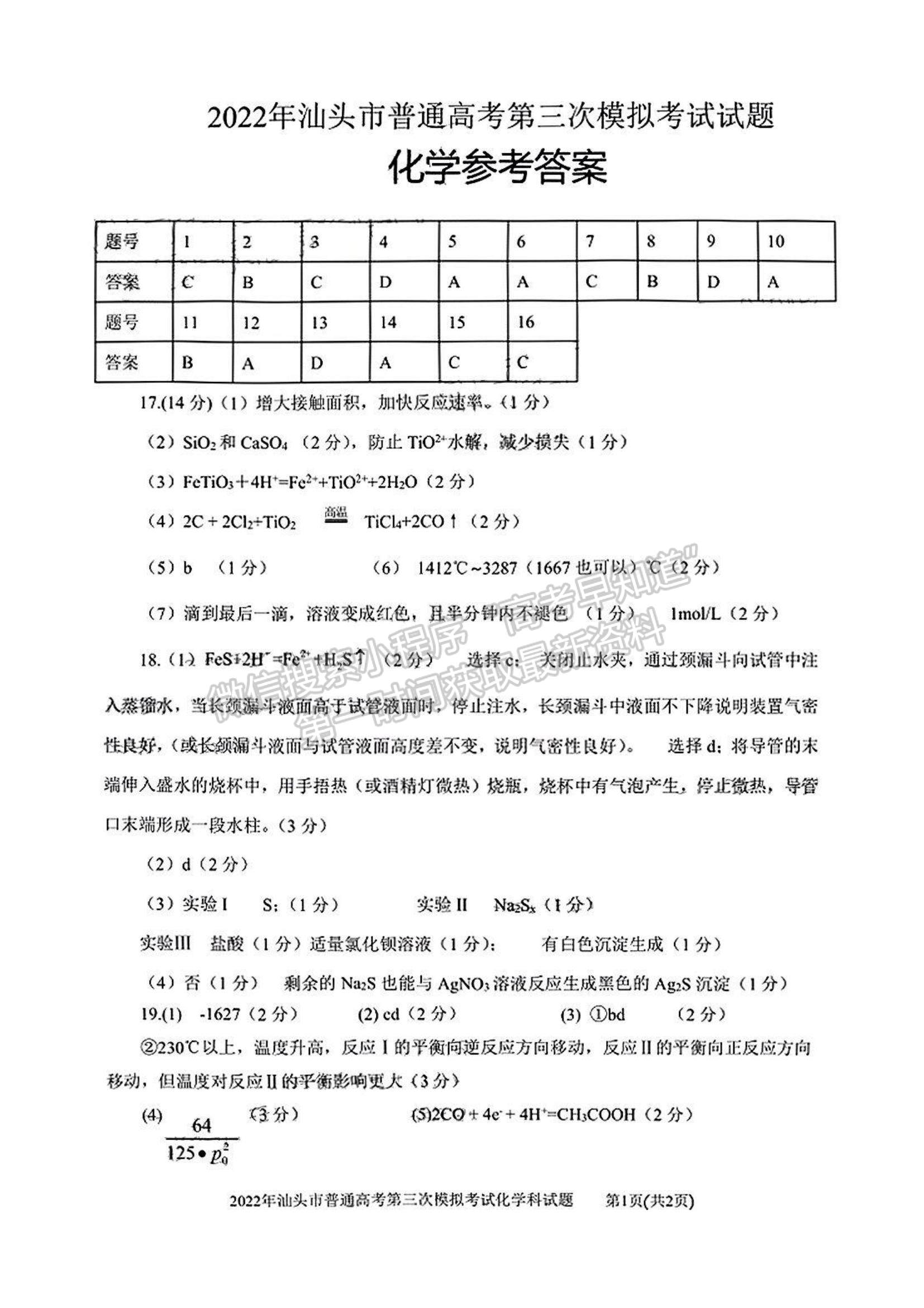 2022汕頭三?；瘜W(xué)試題及參考答案