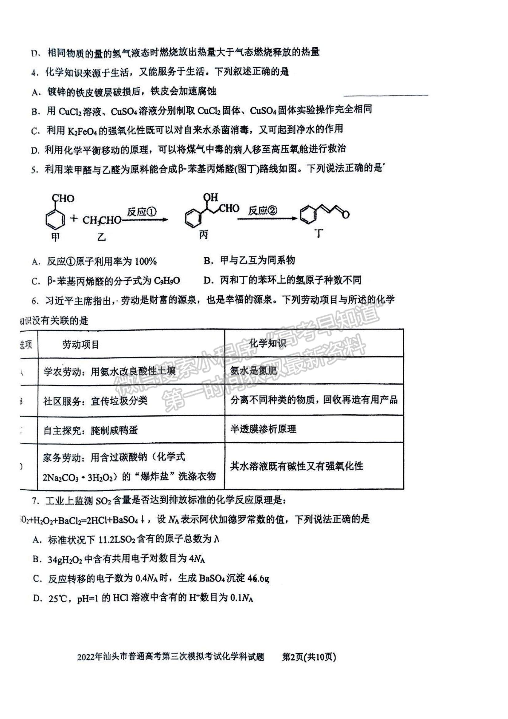 2022汕頭三?；瘜W(xué)試題及參考答案