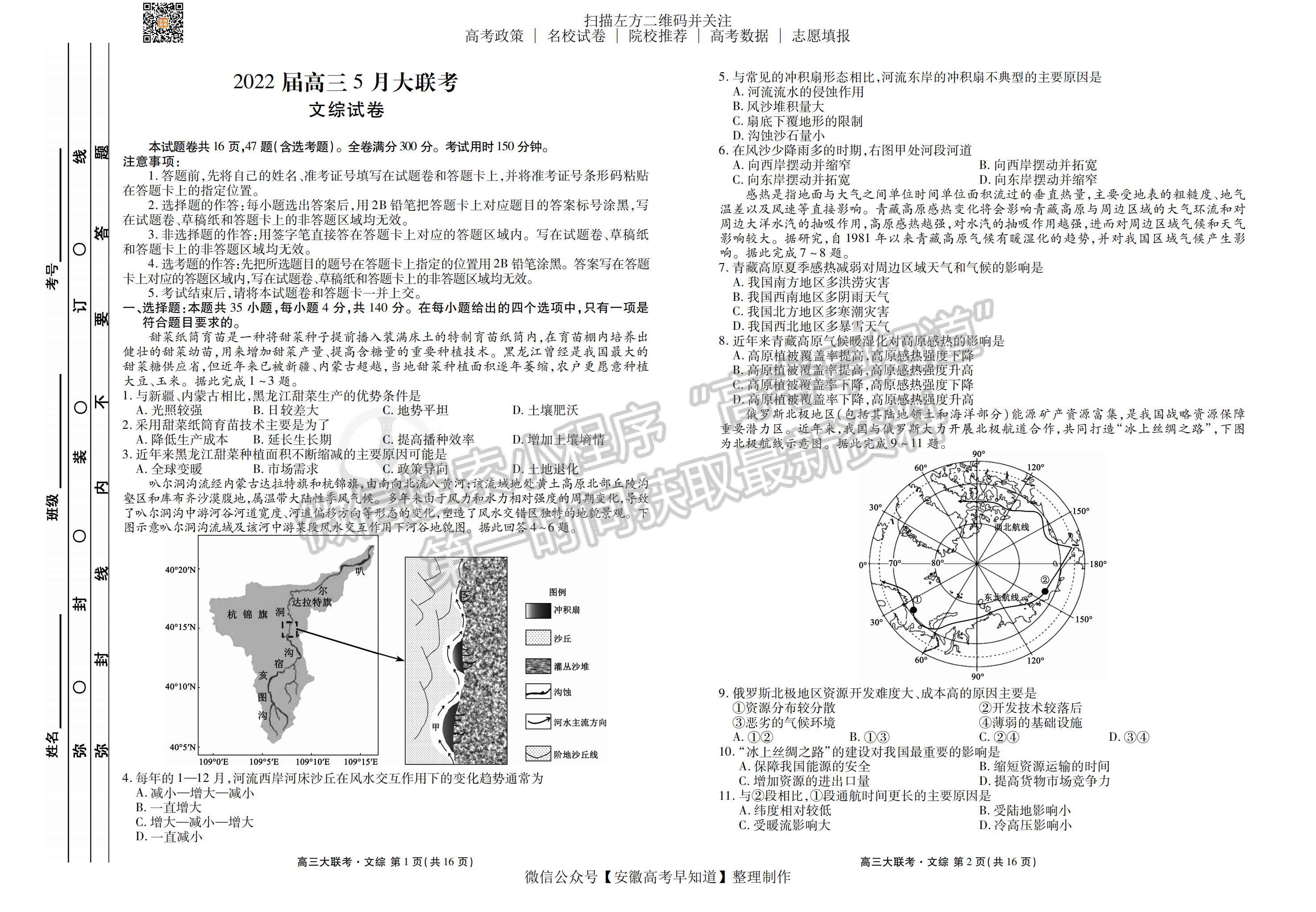 2022安徽衡水金卷高三5月大联考文综试卷及答案