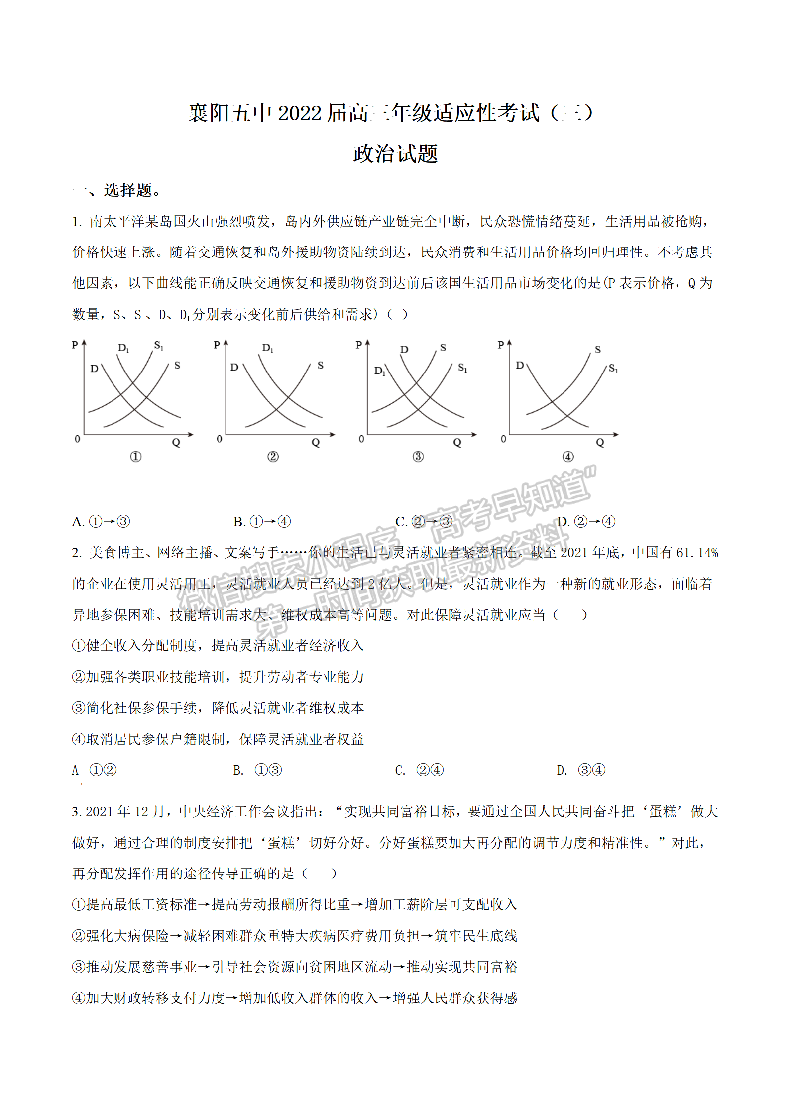 2022湖北襄陽五中適應(yīng)性考試（三）政治試卷及答案