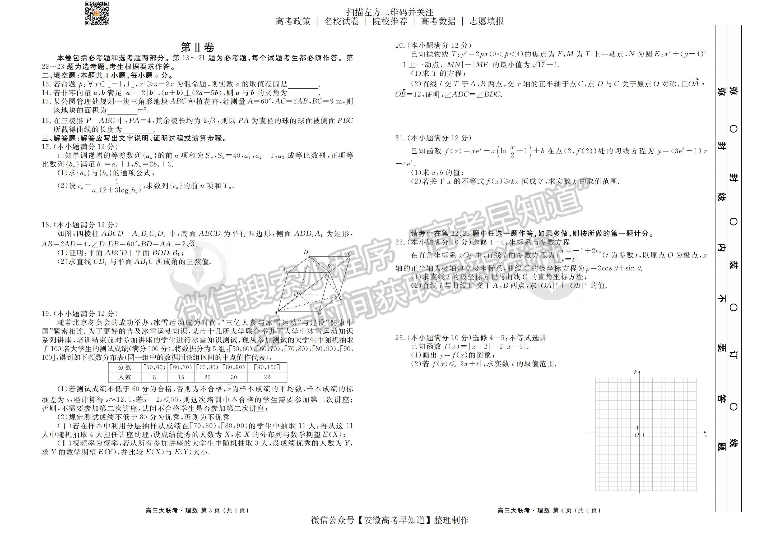 2022安徽衡水金卷高三5月大聯考理數試卷及答案