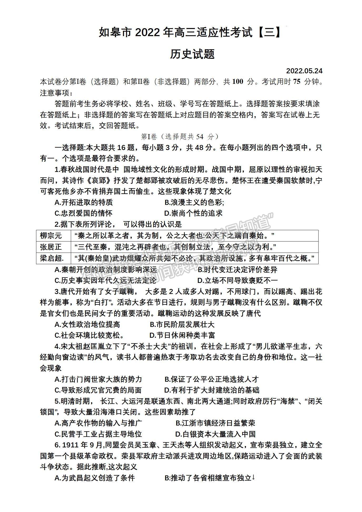 2022届江苏如皋市高三第三次适应性考试（南通3.5模）历史试题及答案