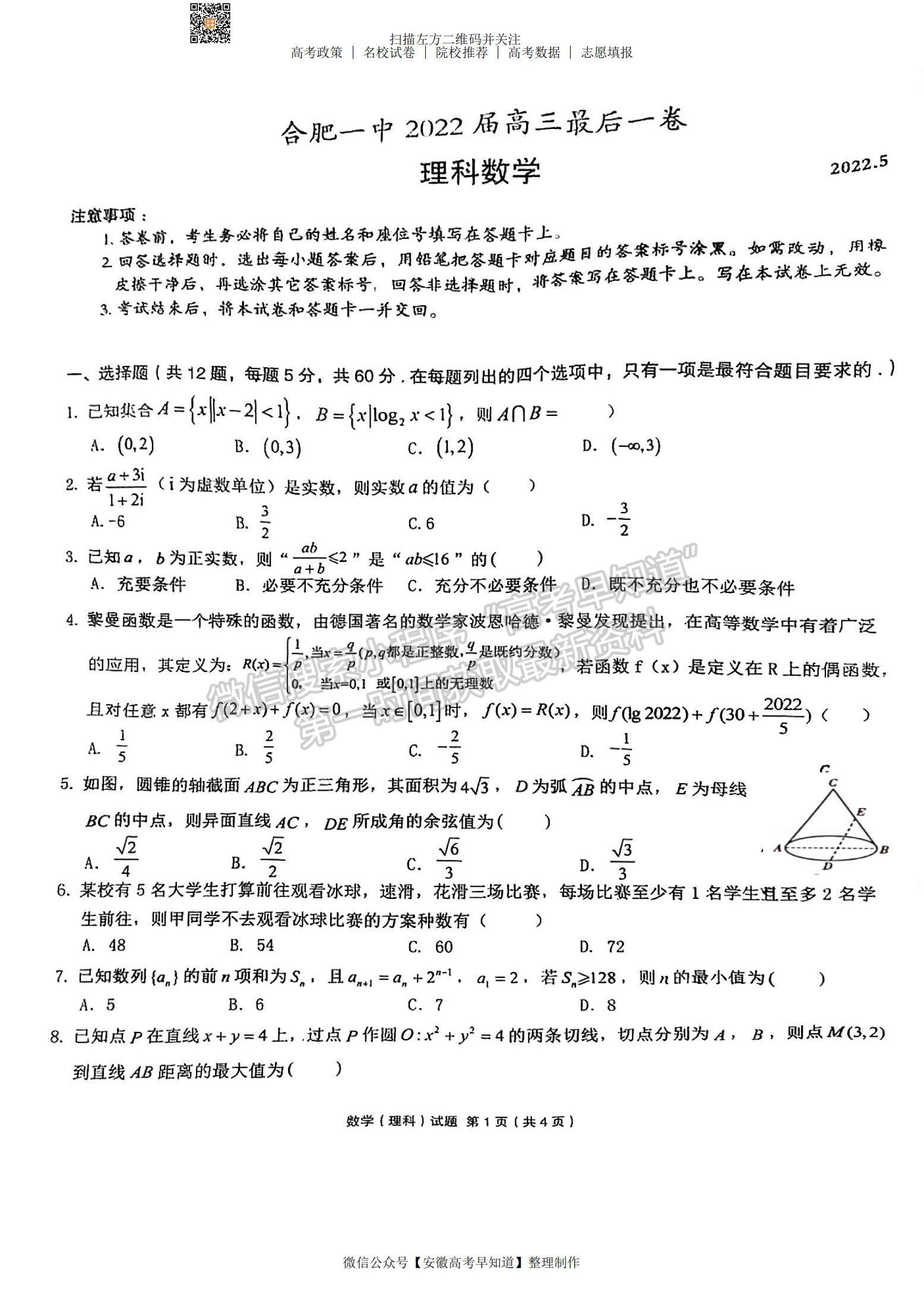 2022安徽合肥一中高三最后一卷理数试卷及答案