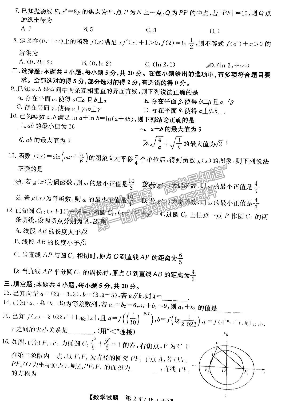2022广东高三5月联考（223735D）数学试题及参考答案