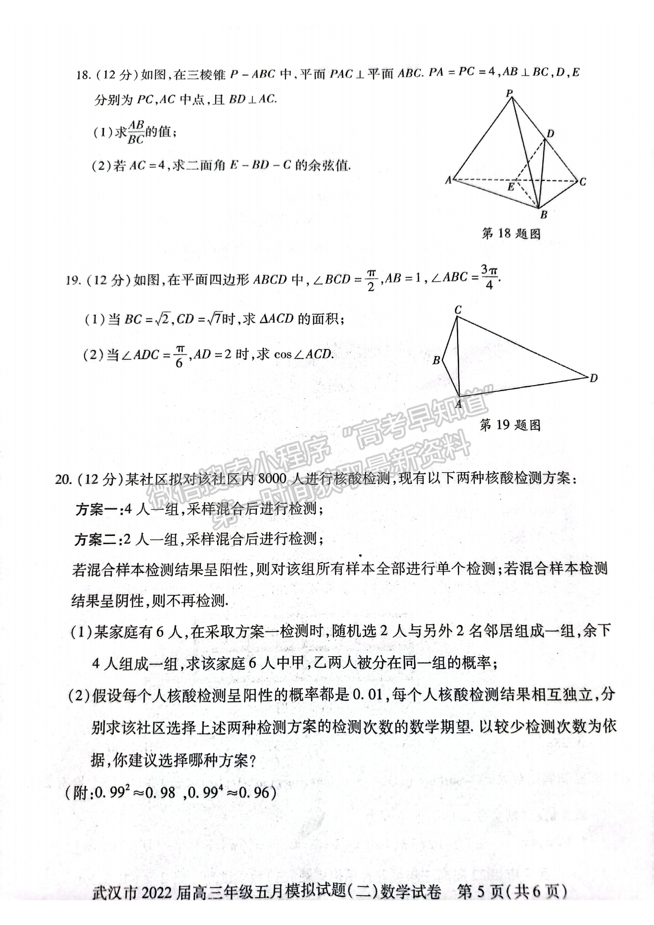 2022湖北武漢市五月模擬試題（二）數(shù)學(xué)試卷及答案