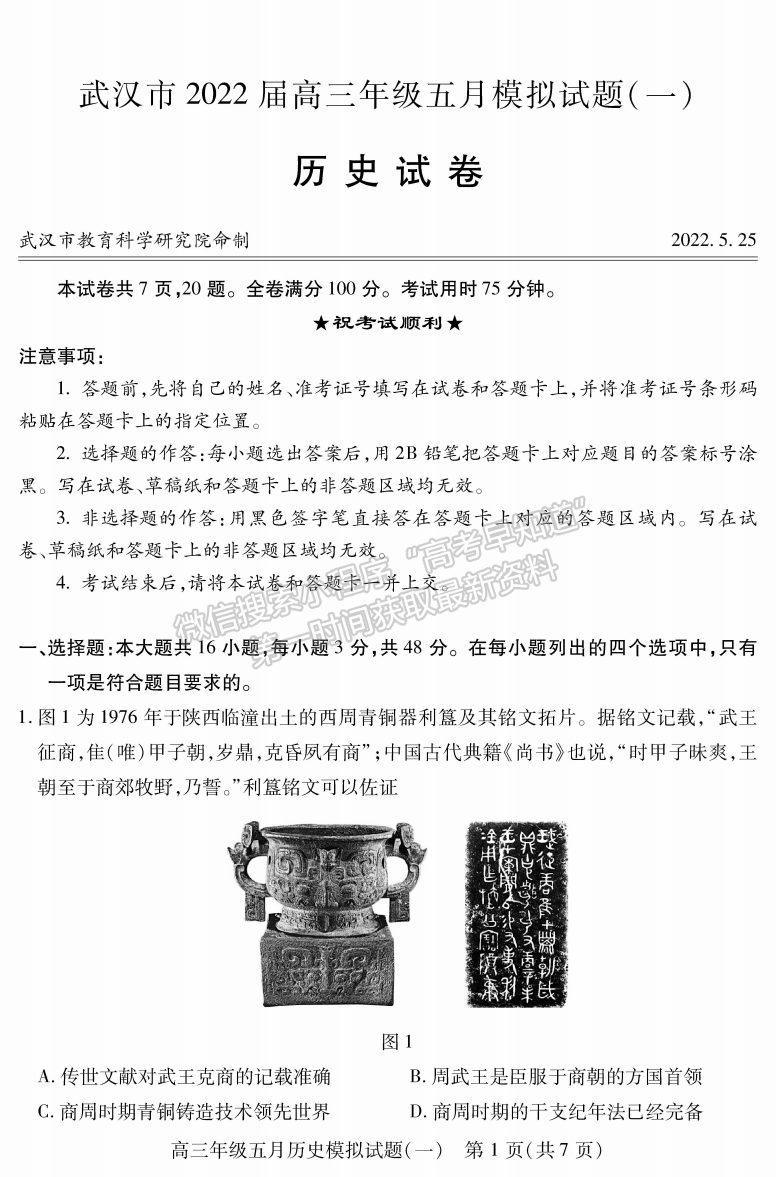 2022湖北武漢市五月模擬試題（一）歷史試卷及答案