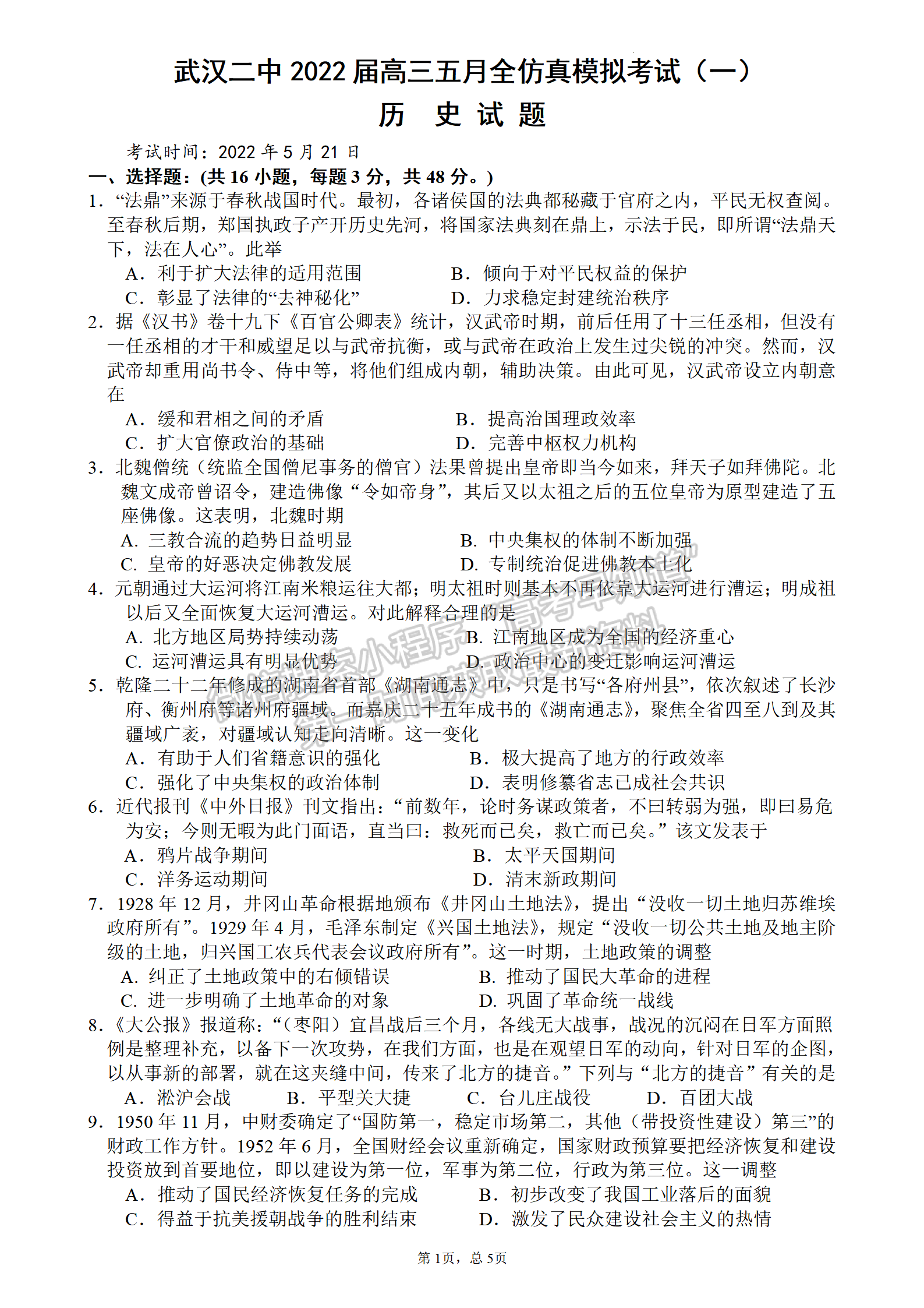 2022湖北武汉二中全仿真模拟（一）历史试卷及答案