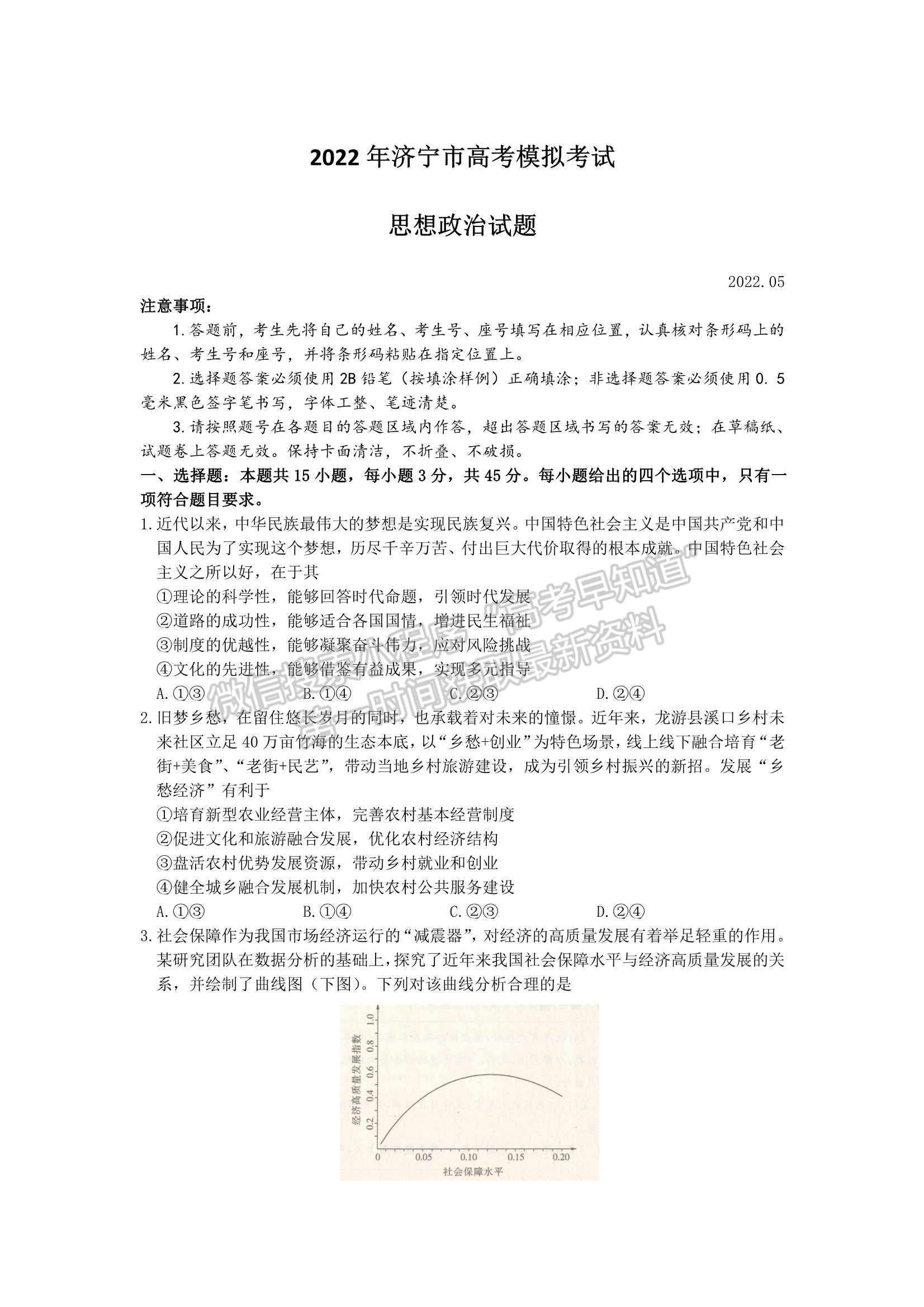 2022山東濟寧三模政治試題及參考答案