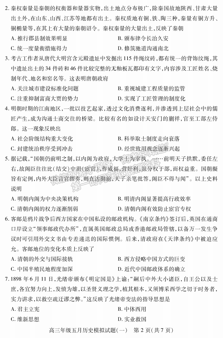 2022湖北武汉市五月模拟试题（一）历史试卷及答案