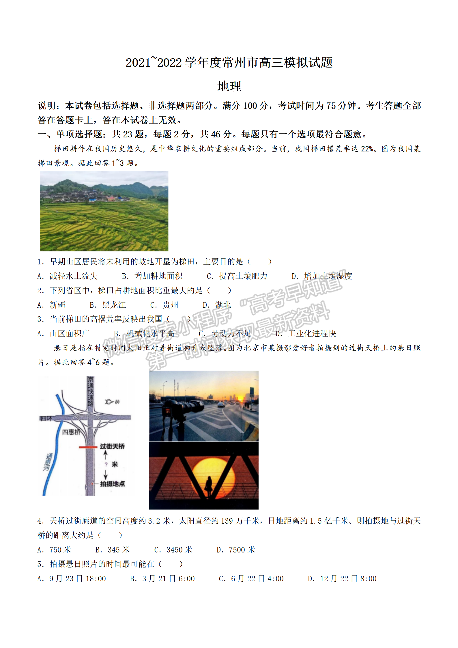 2022届江苏常州市高三5月模拟考地理试题及答案
