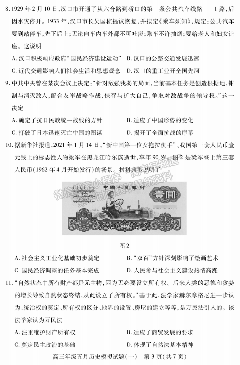 2022湖北武汉市五月模拟试题（一）历史试卷及答案