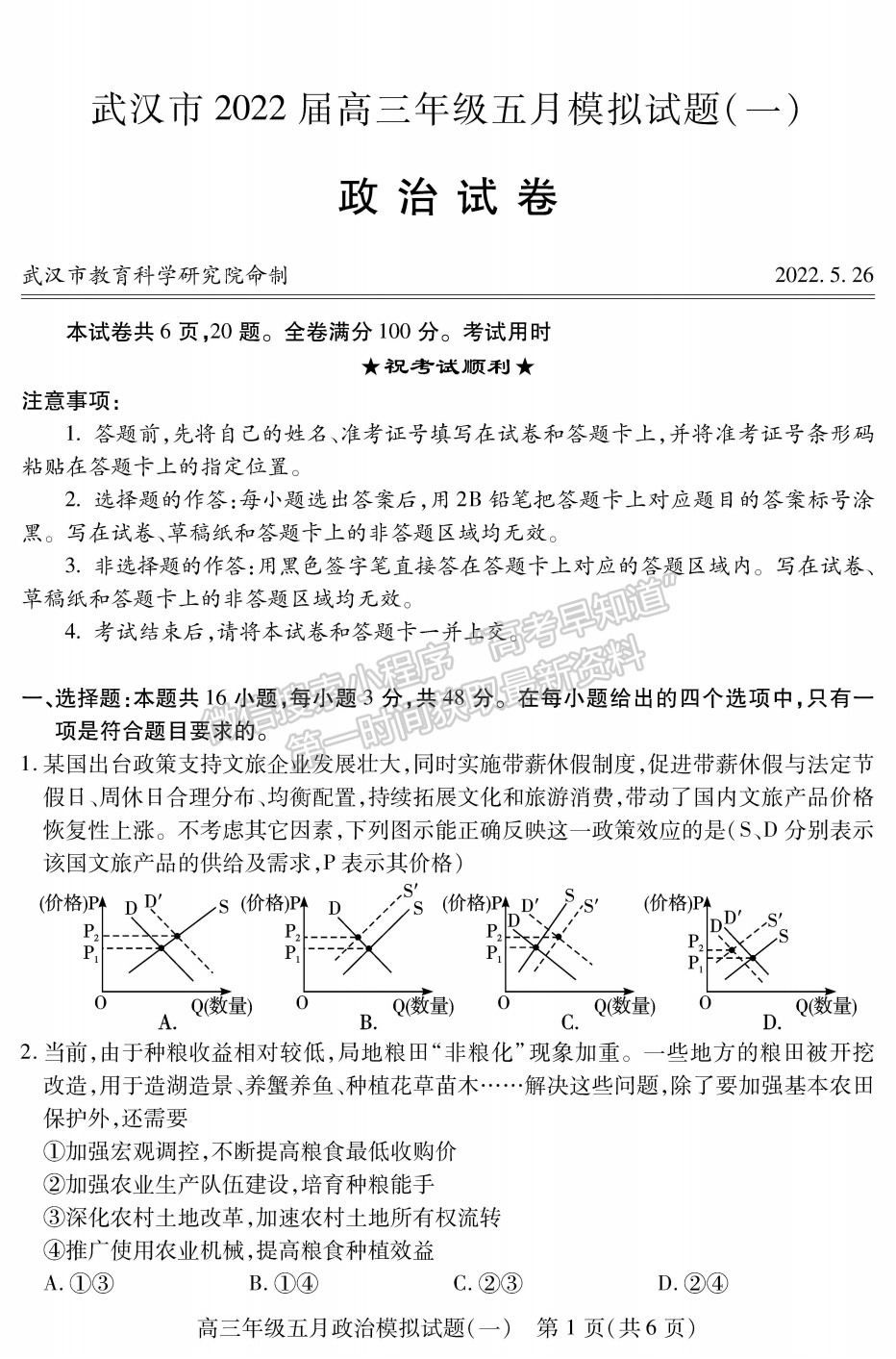 2022湖北武漢市五月模擬試題（一）政治試卷及答案