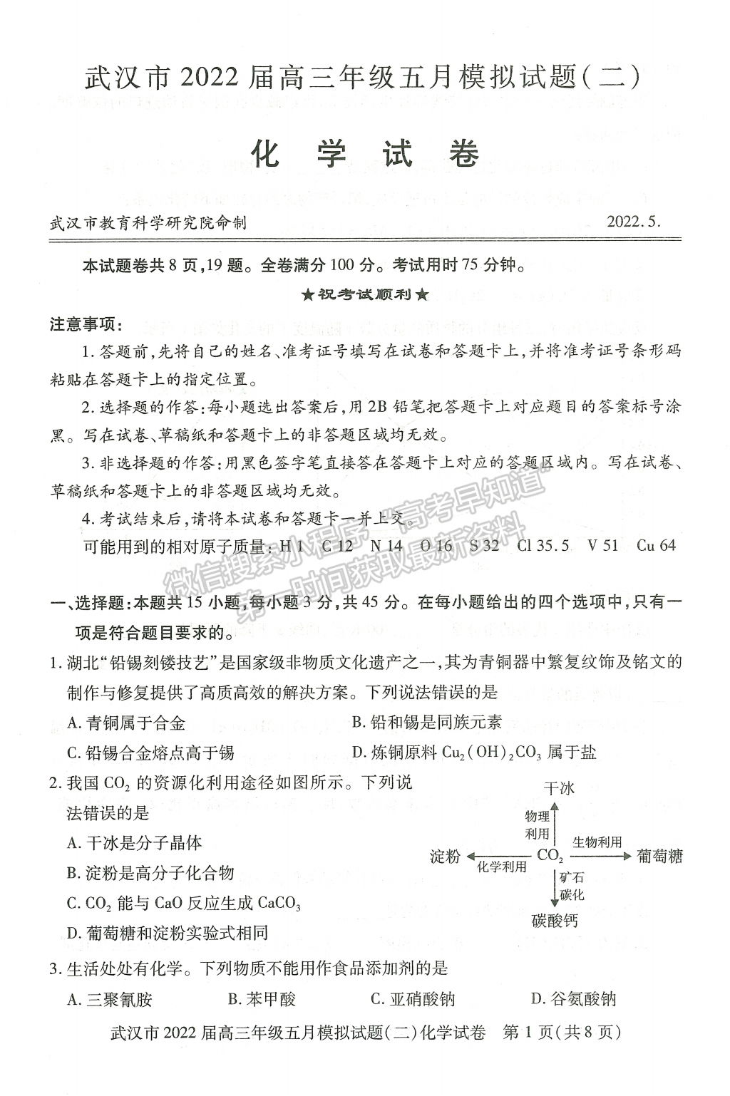 2022湖北武漢市五月模擬試題（二）化學(xué)試卷及答案