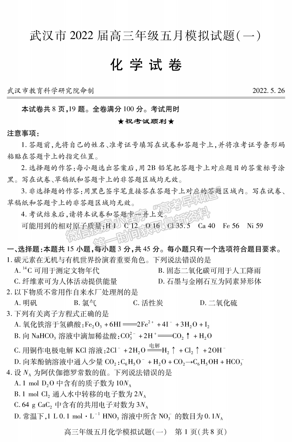 2022湖北武汉市五月模拟试题（一）化学试卷及答案