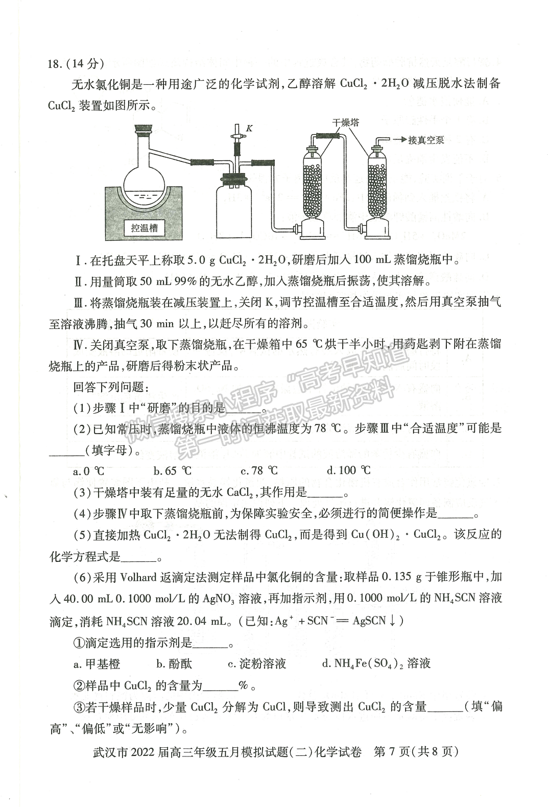 2022湖北武漢市五月模擬試題（二）化學試卷及答案