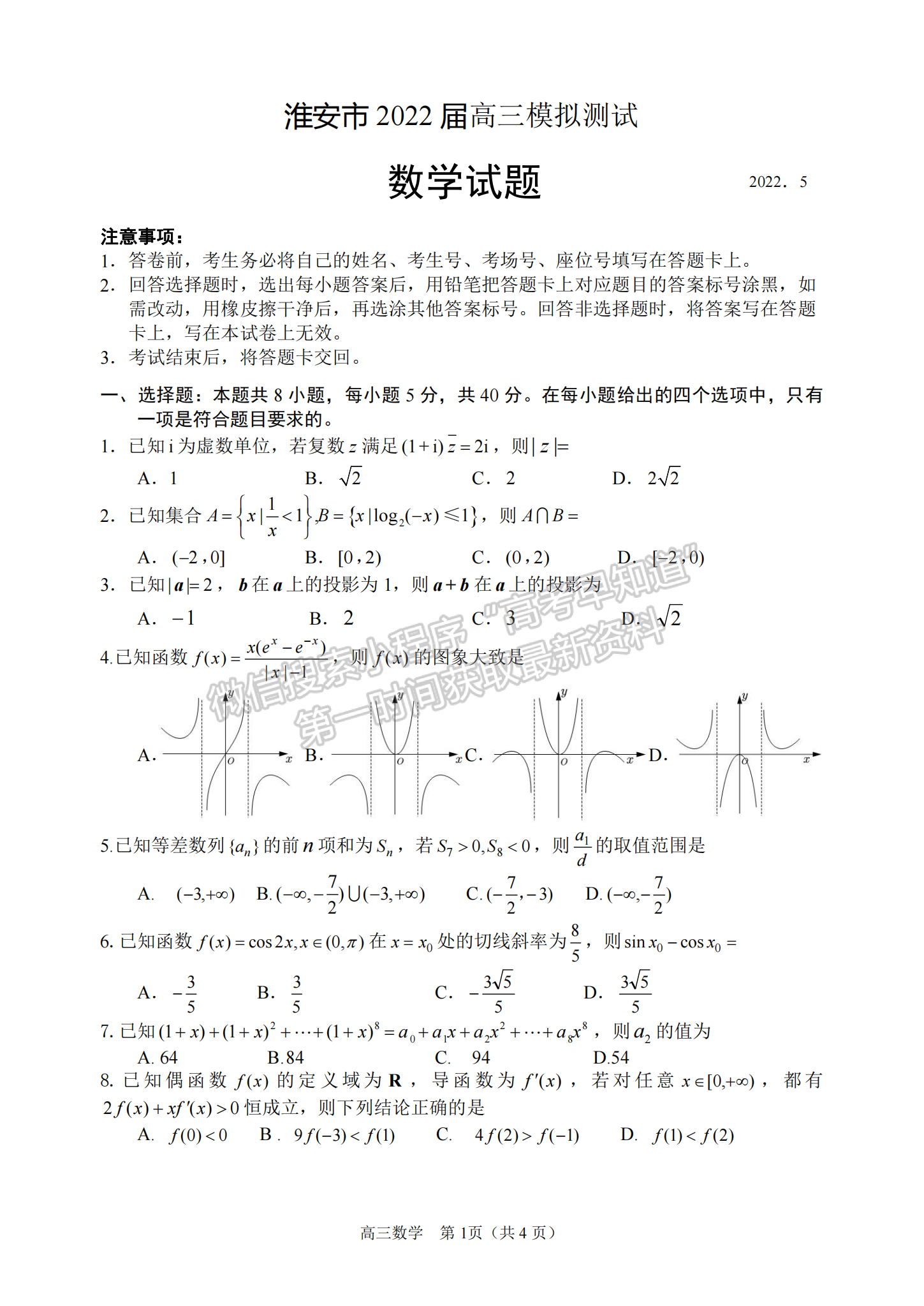 2022屆江蘇淮安市高三5月模擬考數(shù)學(xué)試題及答案