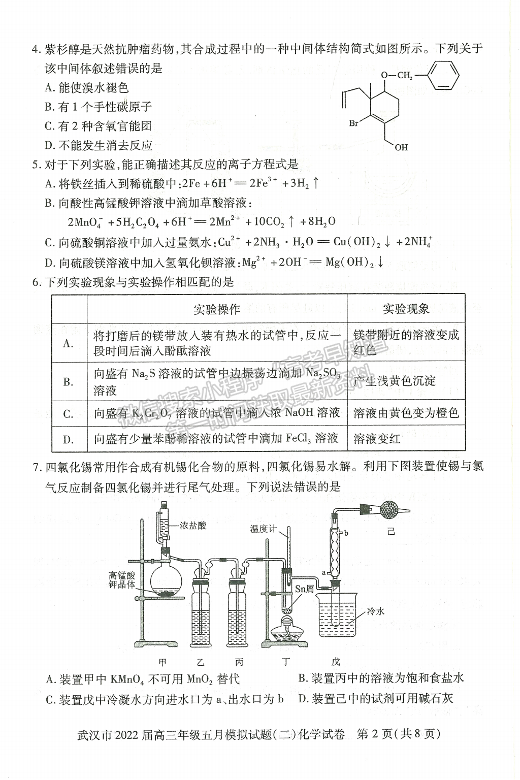 2022湖北武漢市五月模擬試題（二）化學試卷及答案